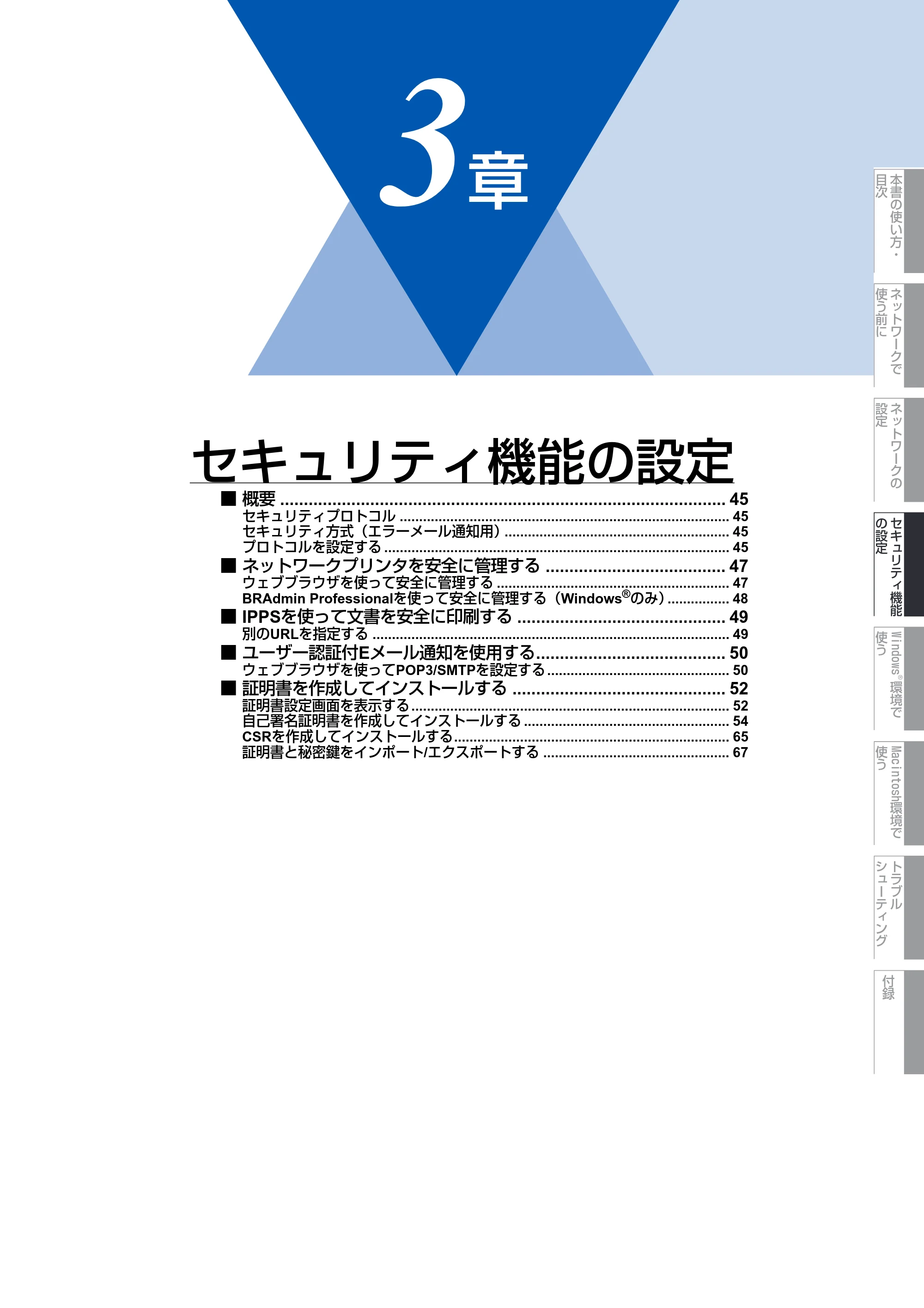 ブラザー DCP-9040CN / MFC-9440CN / MFC-9450CDN ネットワーク取扱説明書 — 第3章 セキュリティ機能の設定 — 原本ページ — 45ページ