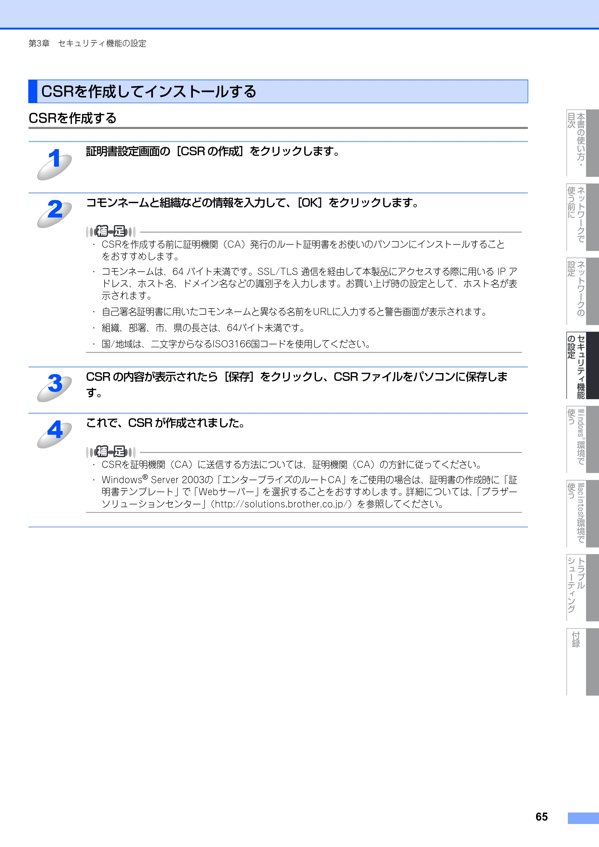 ブラザー DCP-9040CN / MFC-9440CN / MFC-9450CDN ネットワーク取扱説明書 — CSRを作成してインストールする — 原本ページ — 66ページ