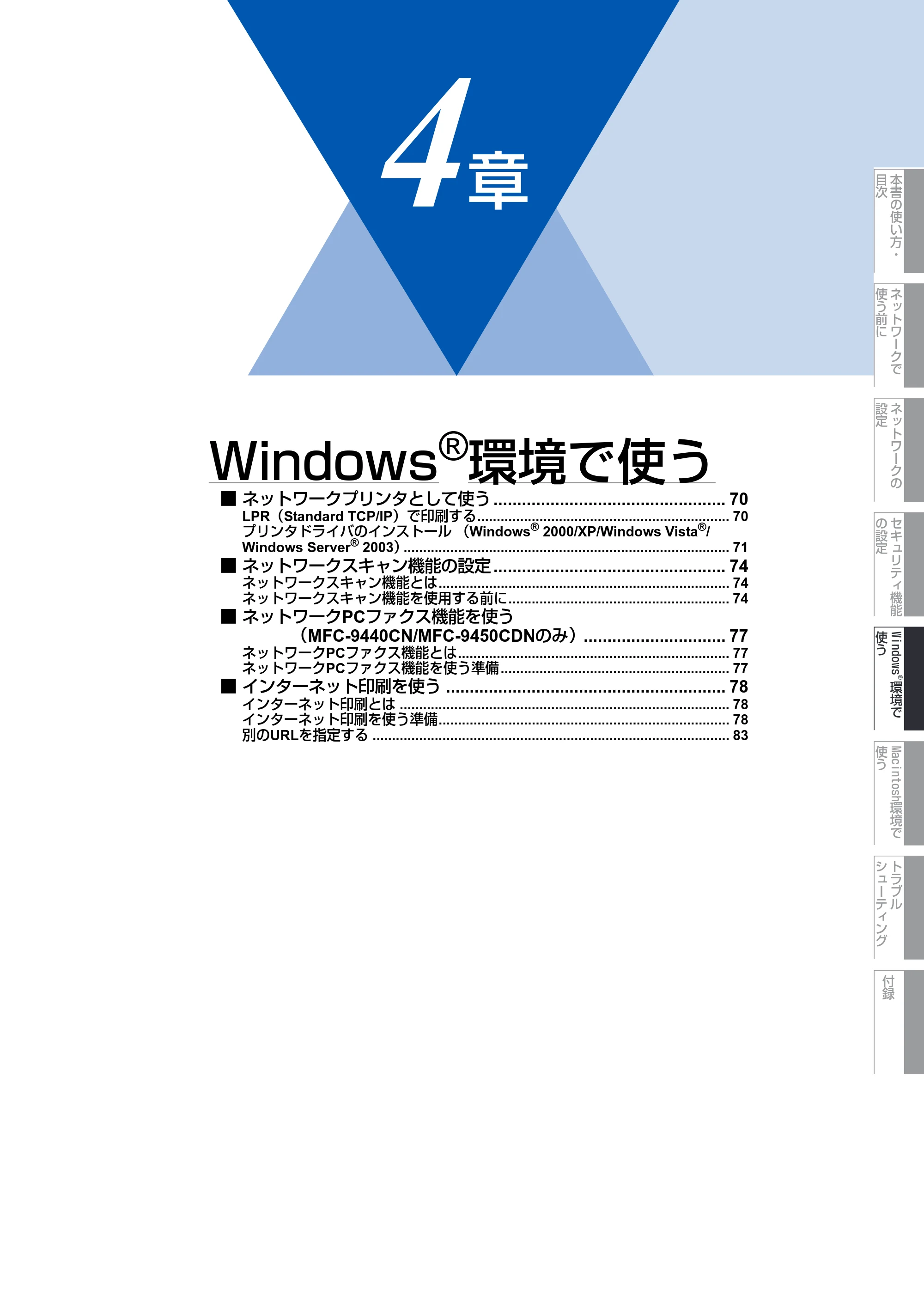 ブラザー DCP-9040CN / MFC-9440CN / MFC-9450CDN ネットワーク取扱説明書 — 第4章 Windows®環境で使う — 原本ページ — 70ページ