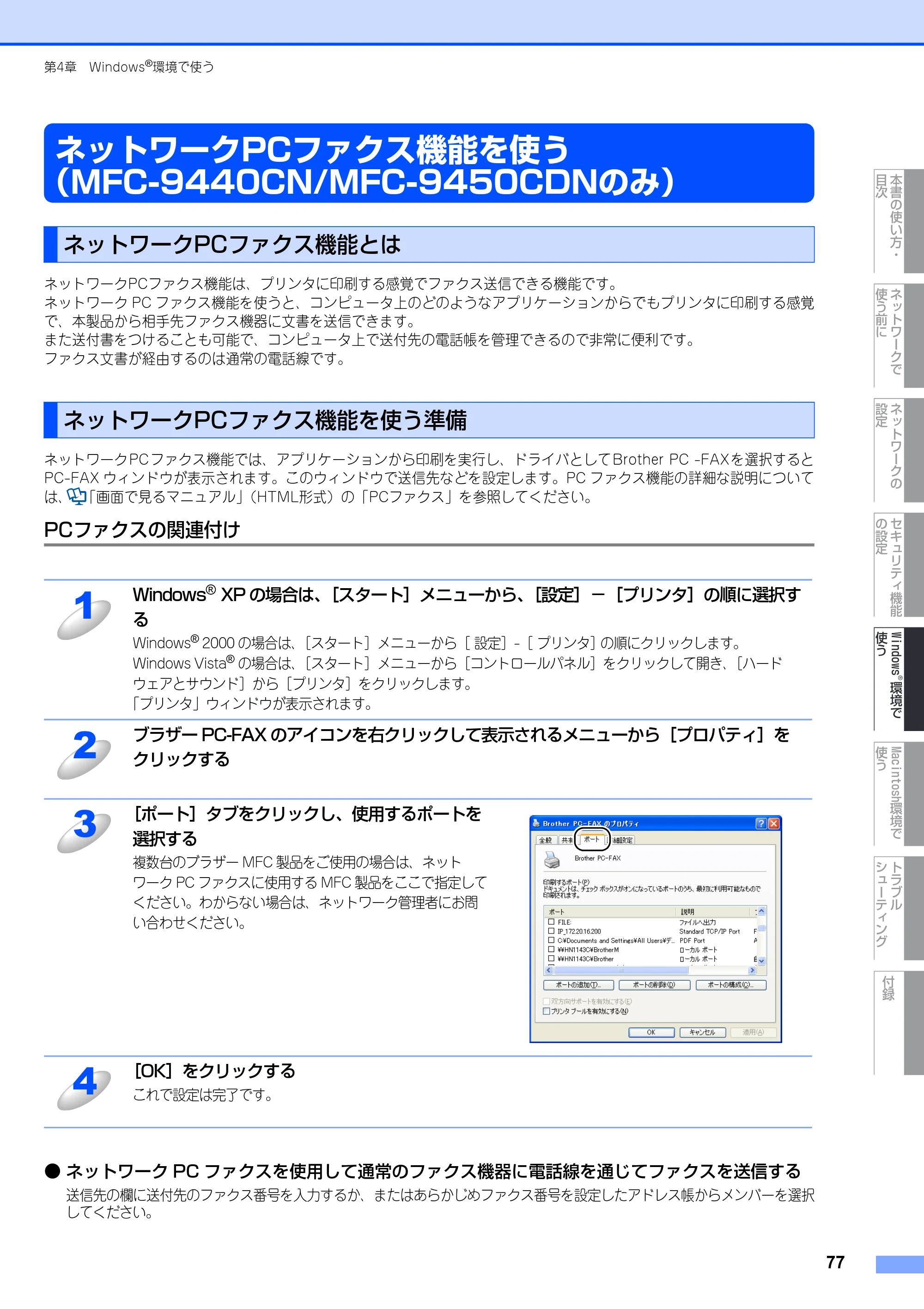 ブラザー DCP-9040CN / MFC-9440CN / MFC-9450CDN ネットワーク取扱説明書 — ネットワークPCファクス機能を使う（MFC-9440CN/MFC-9450CDNのみ） — 原本ページ — 78ページ