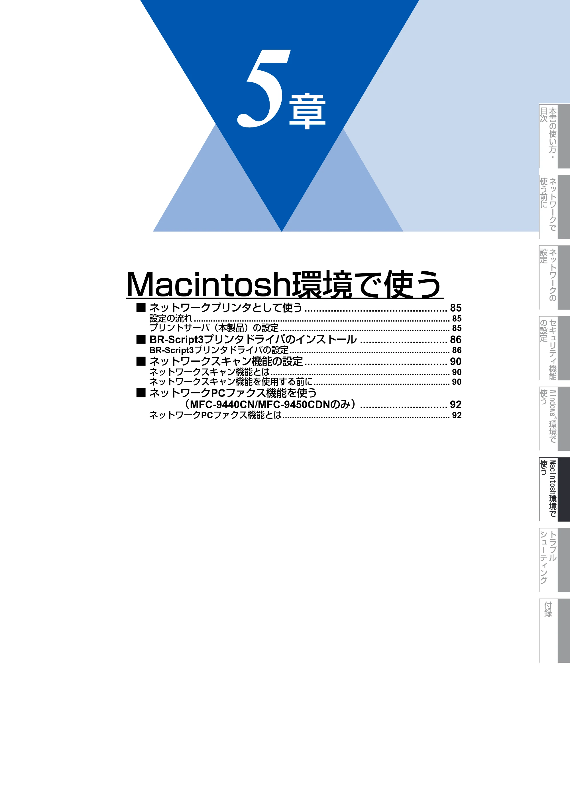 ブラザー DCP-9040CN / MFC-9440CN / MFC-9450CDN ネットワーク取扱説明書 — 第5章 Macintosh環境で使う — 原本ページ — 85ページ