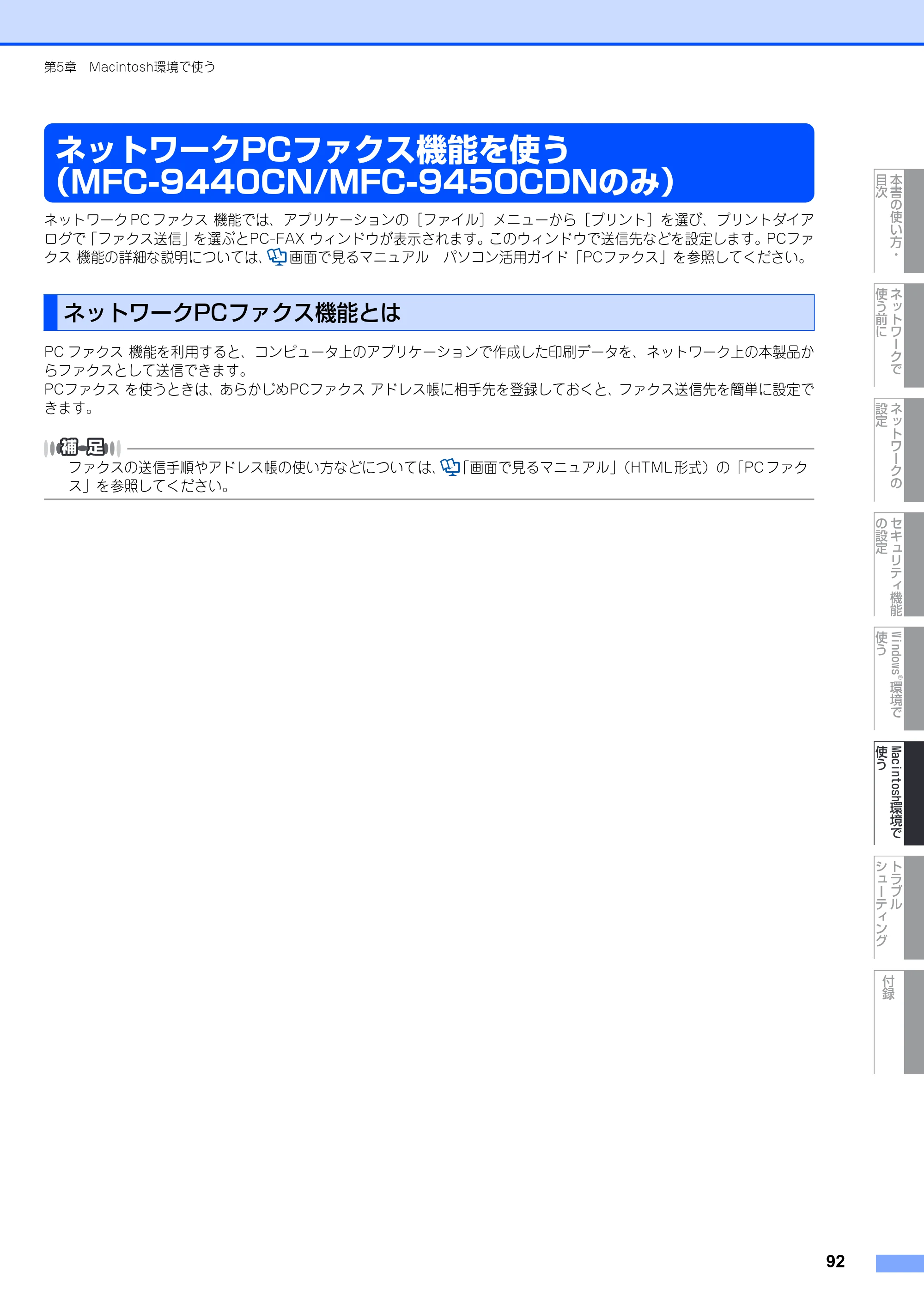 ブラザー DCP-9040CN / MFC-9440CN / MFC-9450CDN ネットワーク取扱説明書 — ネットワークPCファクス機能を使う（MFC-9440CN/MFC-9450CDNのみ） — 原本ページ — 93ページ