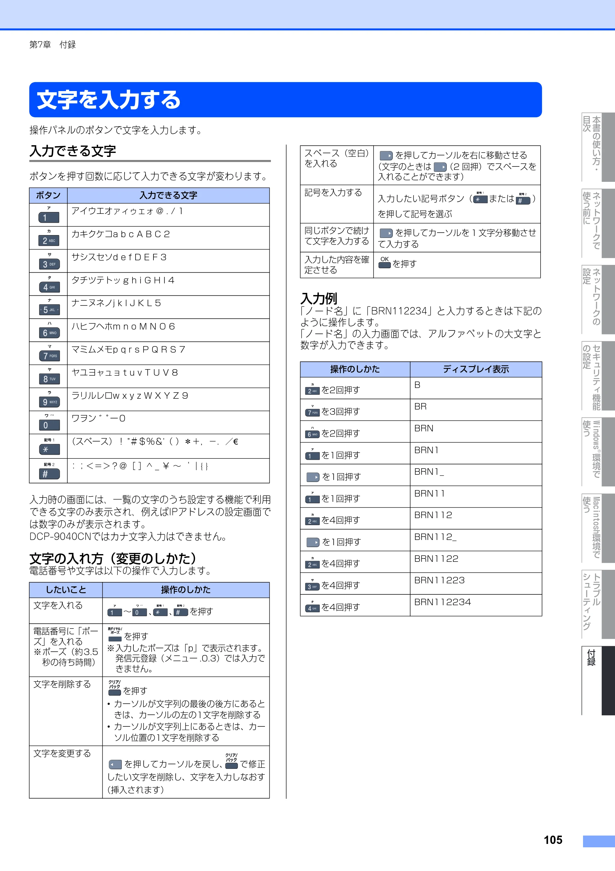 ブラザー DCP-9040CN / MFC-9440CN / MFC-9450CDN ネットワーク取扱説明書 — 文字を入力する — 原本ページ — 106ページ