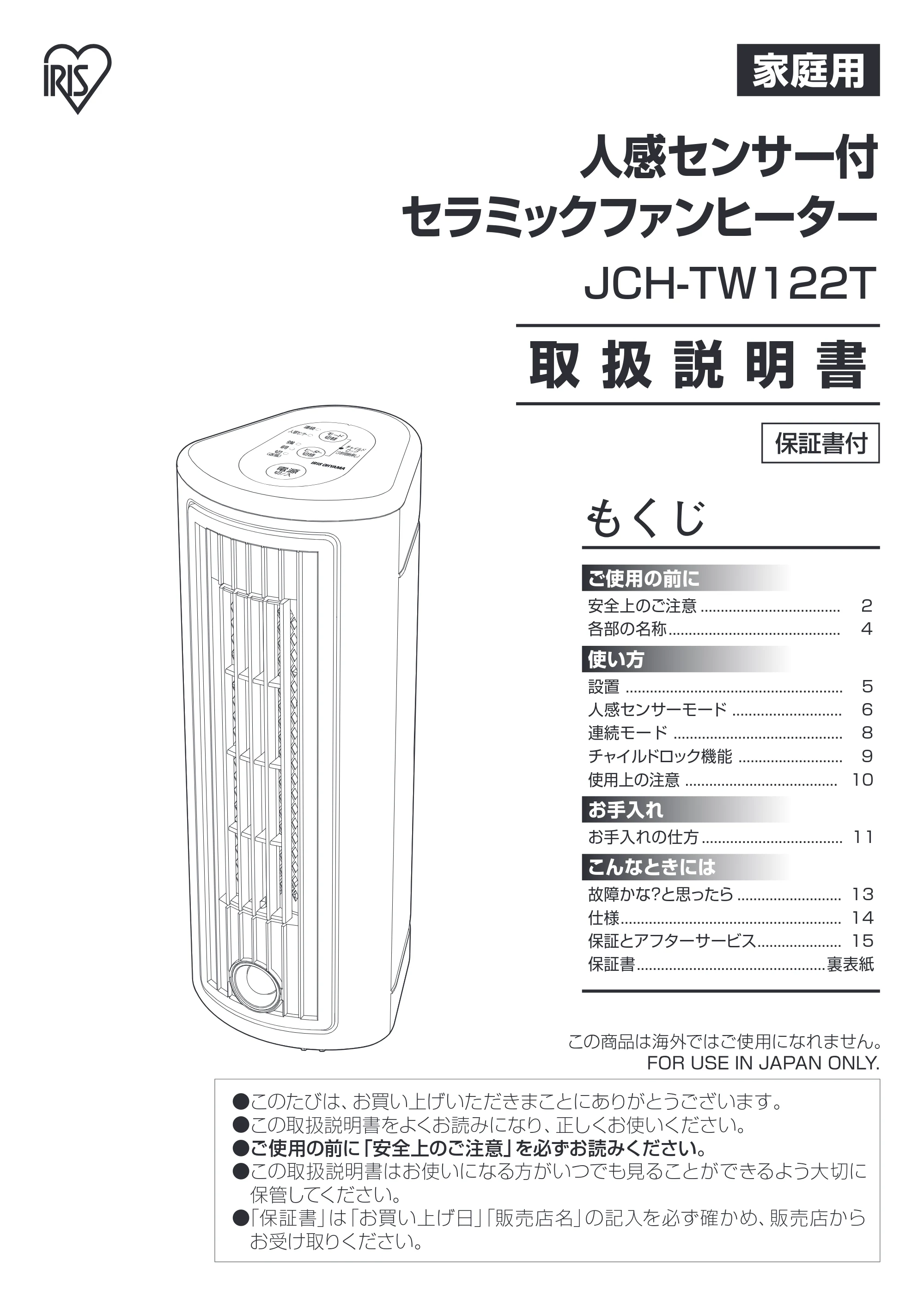 アイリスオーヤマ JCH-TW122T 取扱説明書 — 原本ページ — 1ページ
