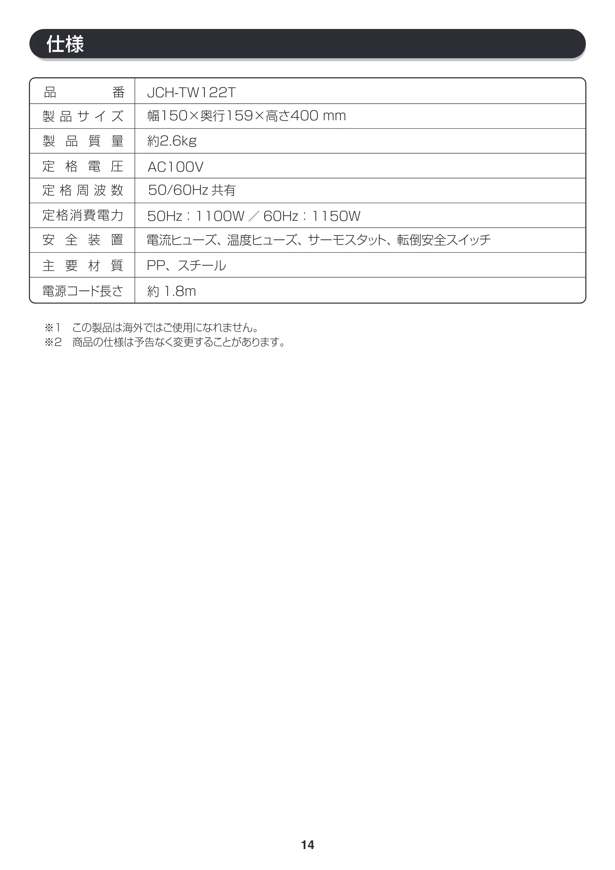 アイリスオーヤマ JCH-TW122T 取扱説明書 — 原本ページ — 14ページ