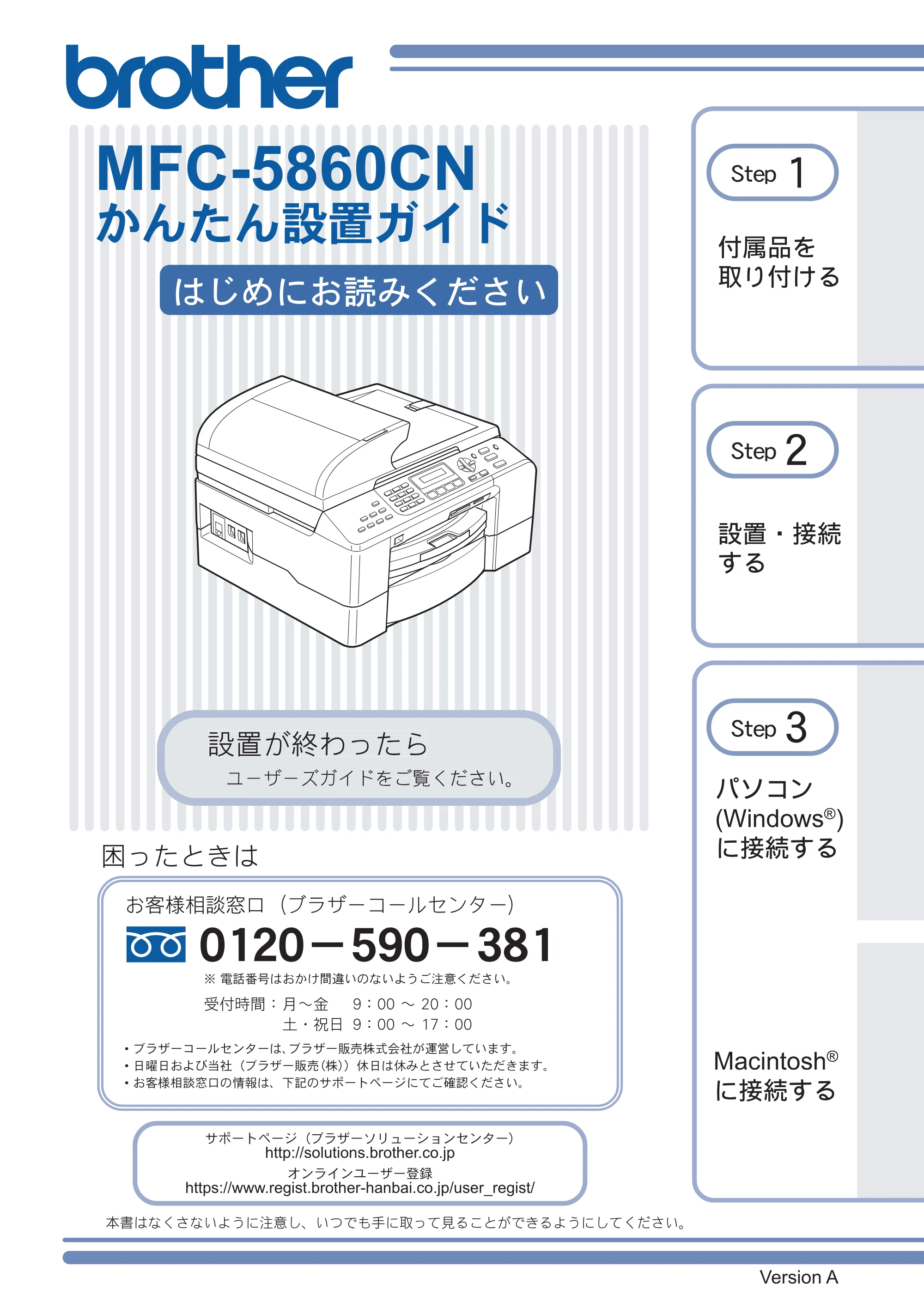 ブラザー MFC-5860CN かんたん設置ガイド — 原本ページ — 1ページ