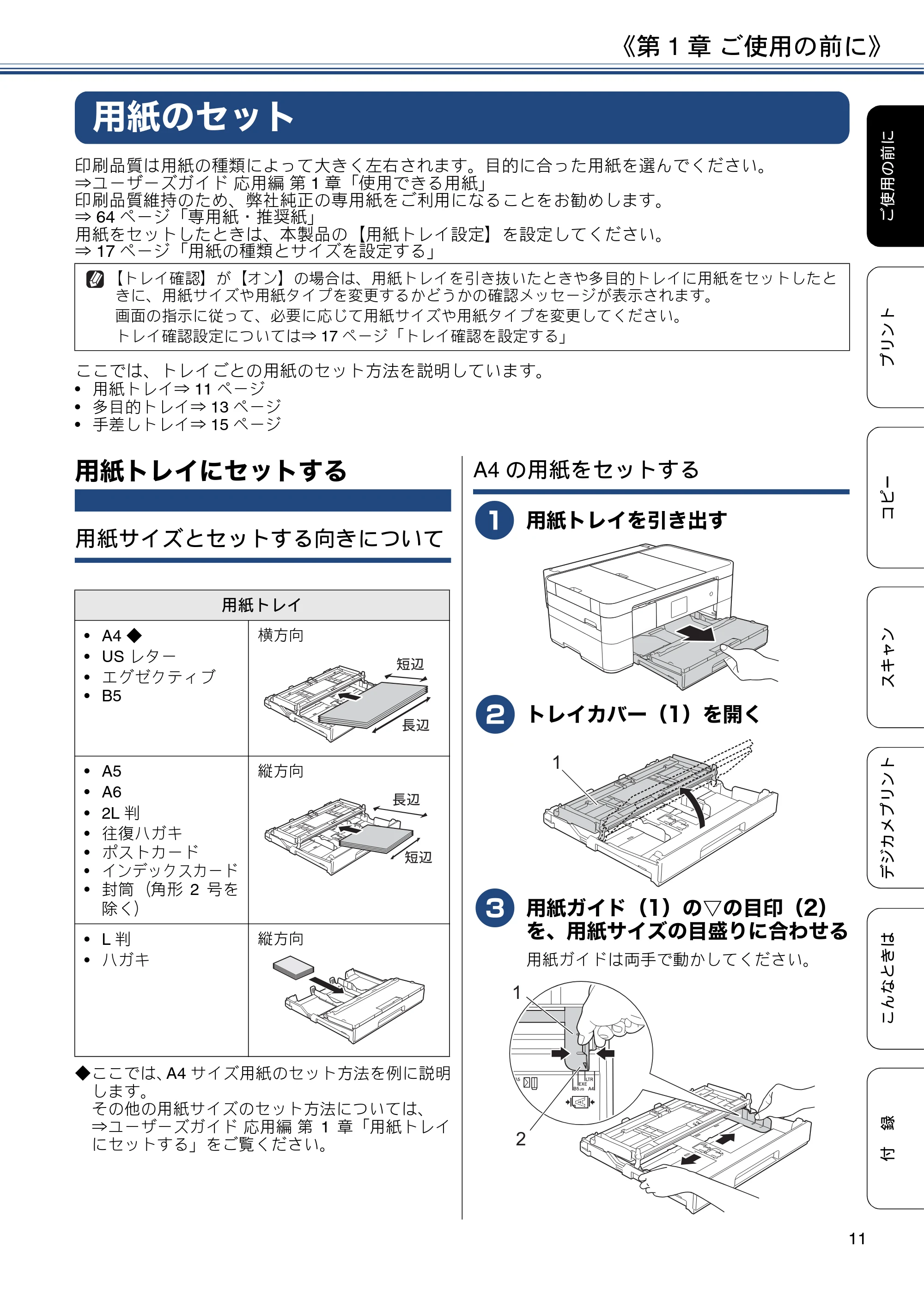 ブラザー DCP-J4225N ユーザーズガイド ~基本編~ — 用紙のセット — 原本ページ — 11ページ