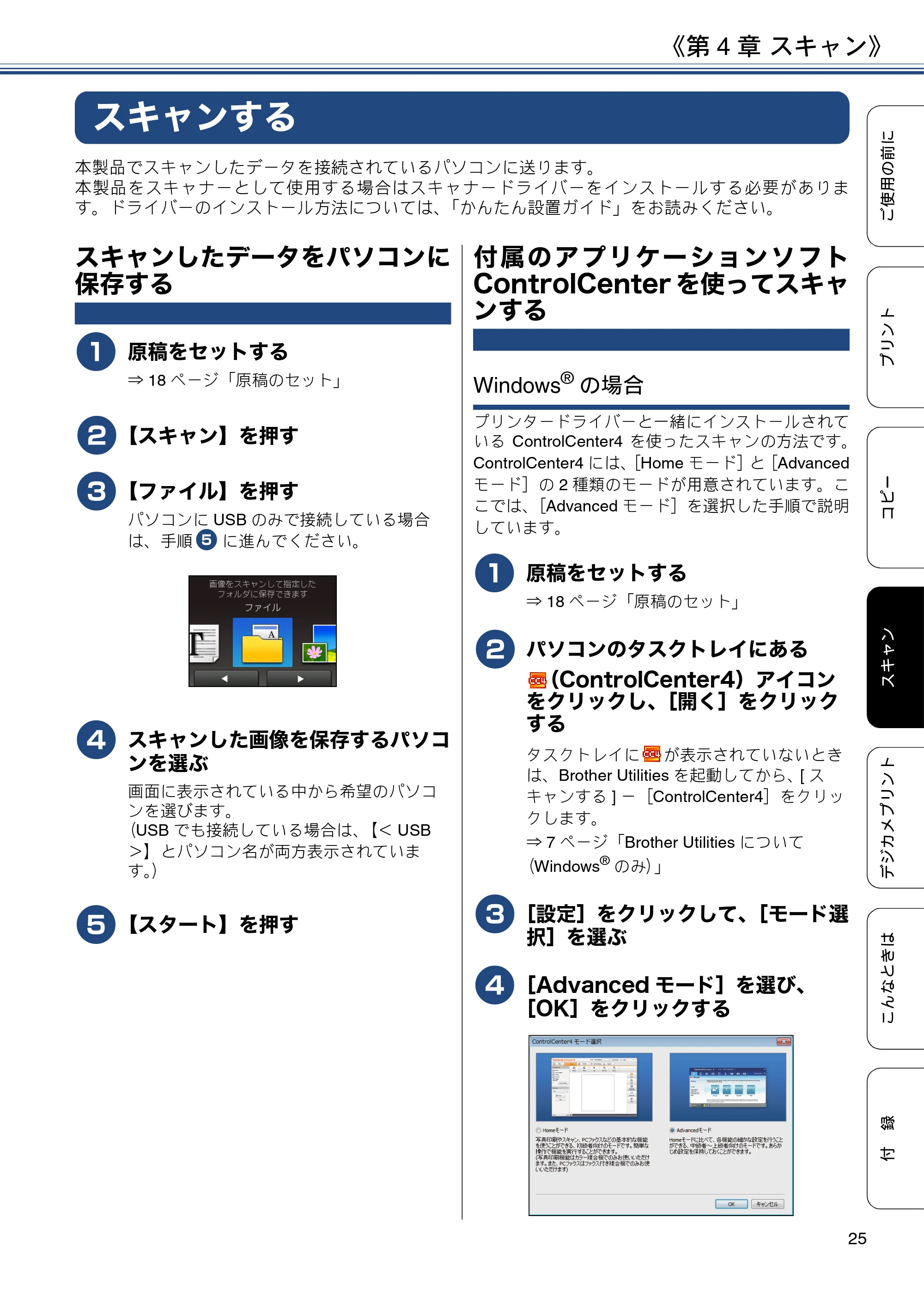 ブラザー DCP-J4225N ユーザーズガイド ～基本編～ — 第4章 スキャン — 原本ページ — 25ページ