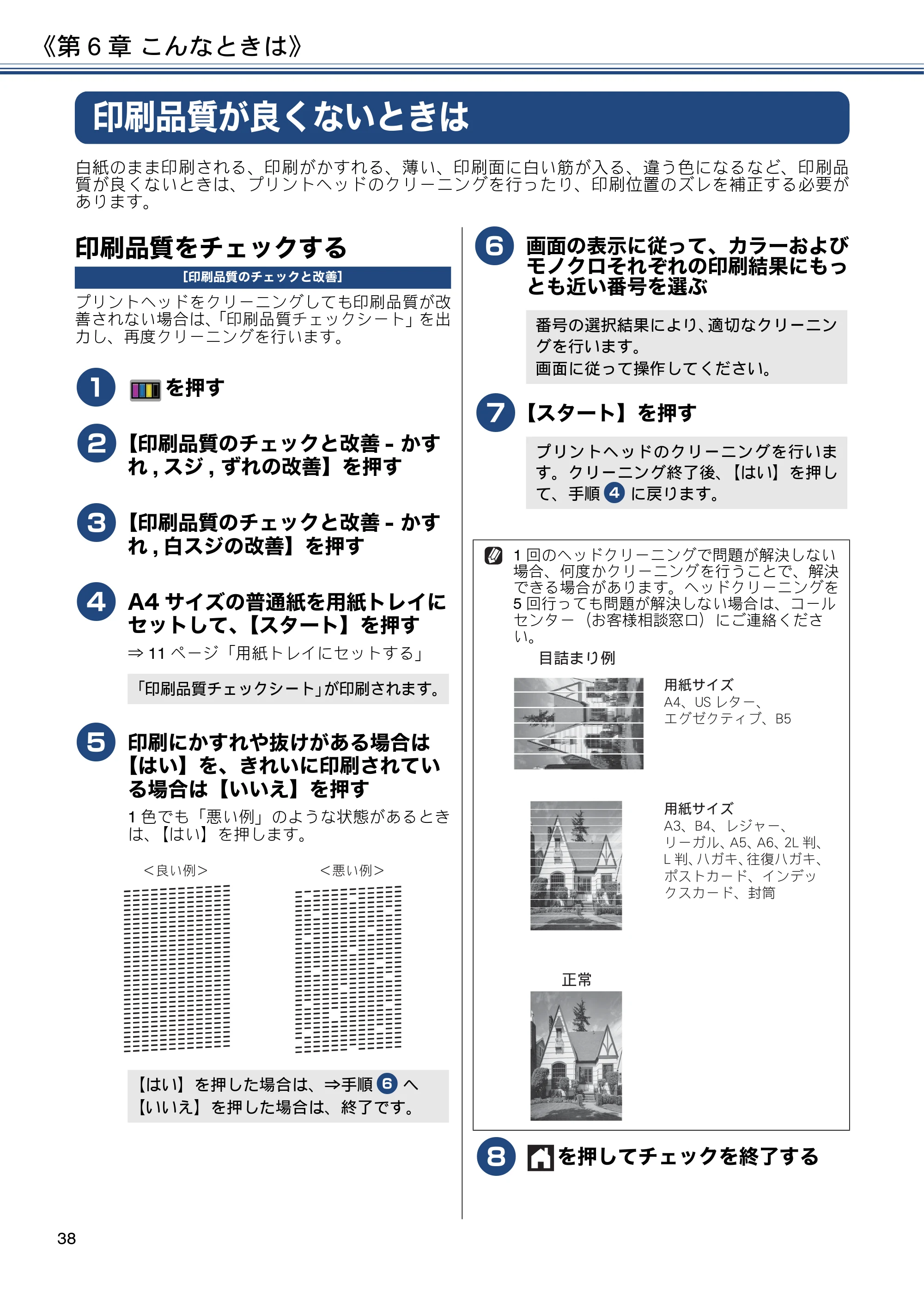 ブラザー DCP-J4225N ユーザーズガイド ～基本編～ — 印刷品質が良くないときは — 原本ページ — 38ページ
