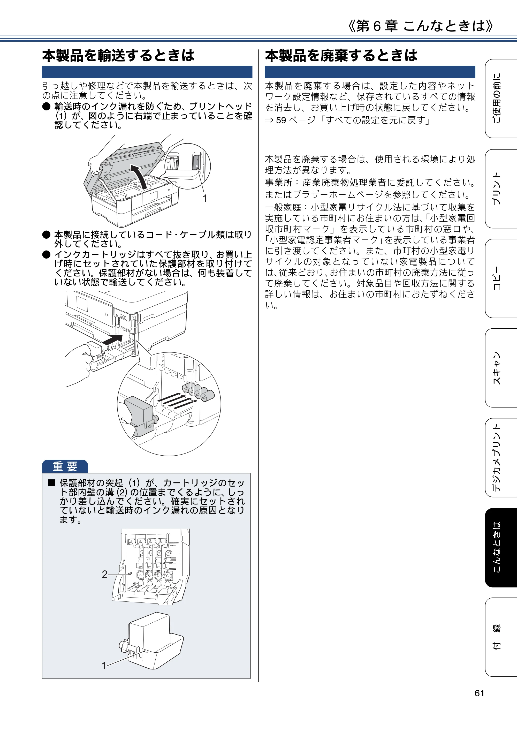 ブラザー DCP-J4225N ユーザーズガイド ～基本編～ — 本製品を輸送するときは — 原本ページ — 61ページ