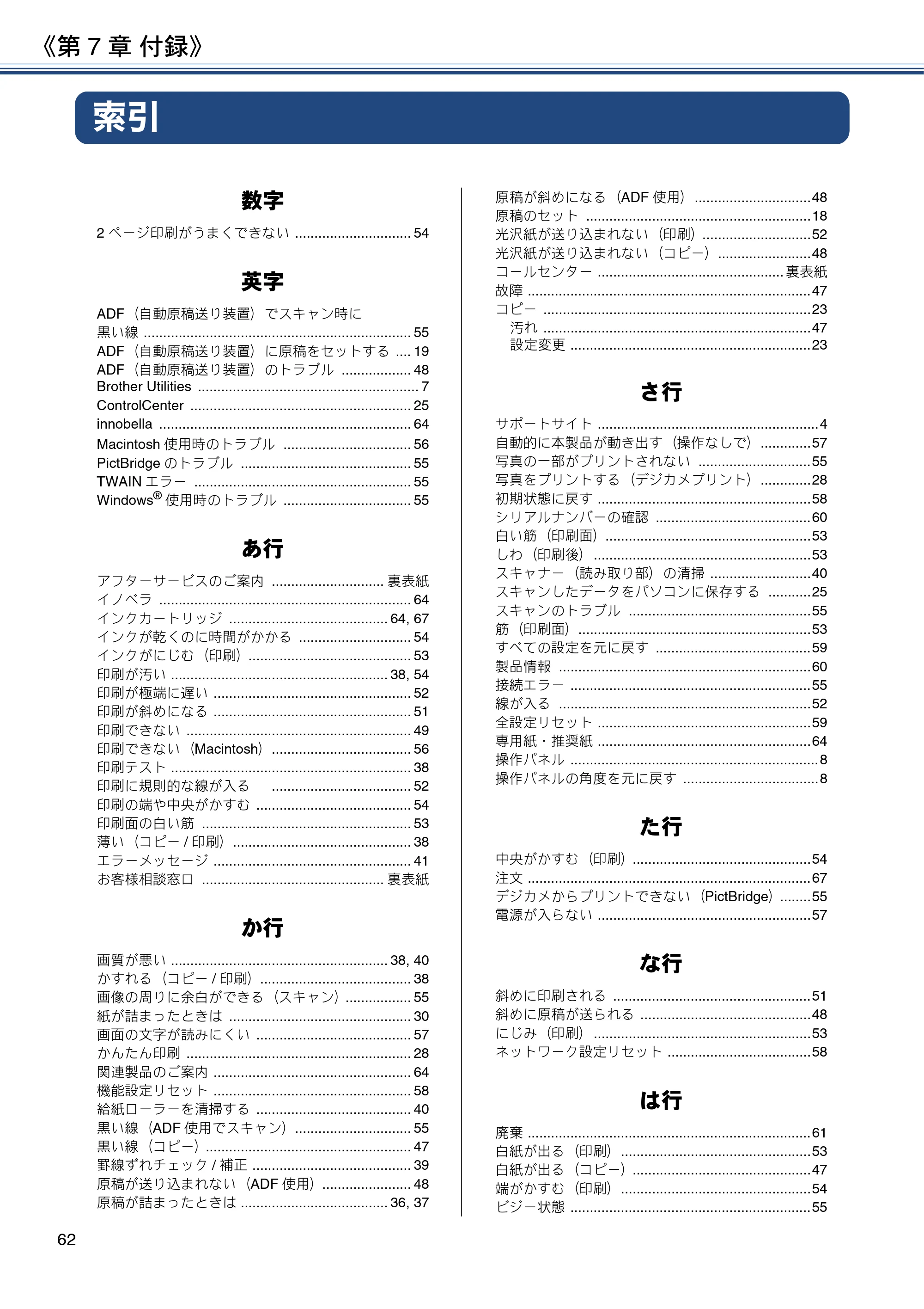 ブラザー DCP-J4225N ユーザーズガイド ～基本編～ — 第7章 付録 — 原本ページ — 62ページ