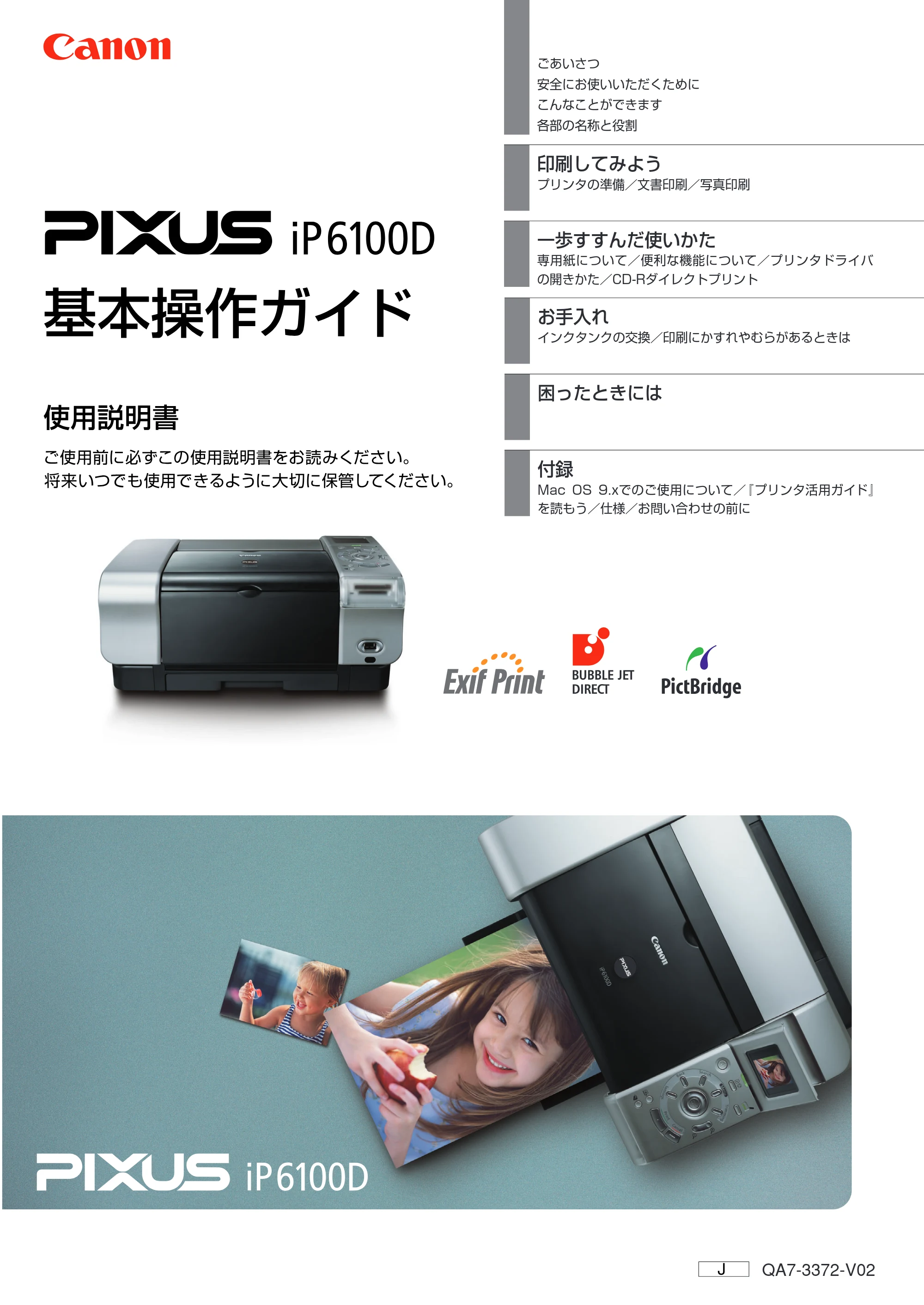 キヤノン PIXUS iP6100D 基本操作ガイド （PDF形式／11.54Mバイト） — 原本ページ — 1ページ