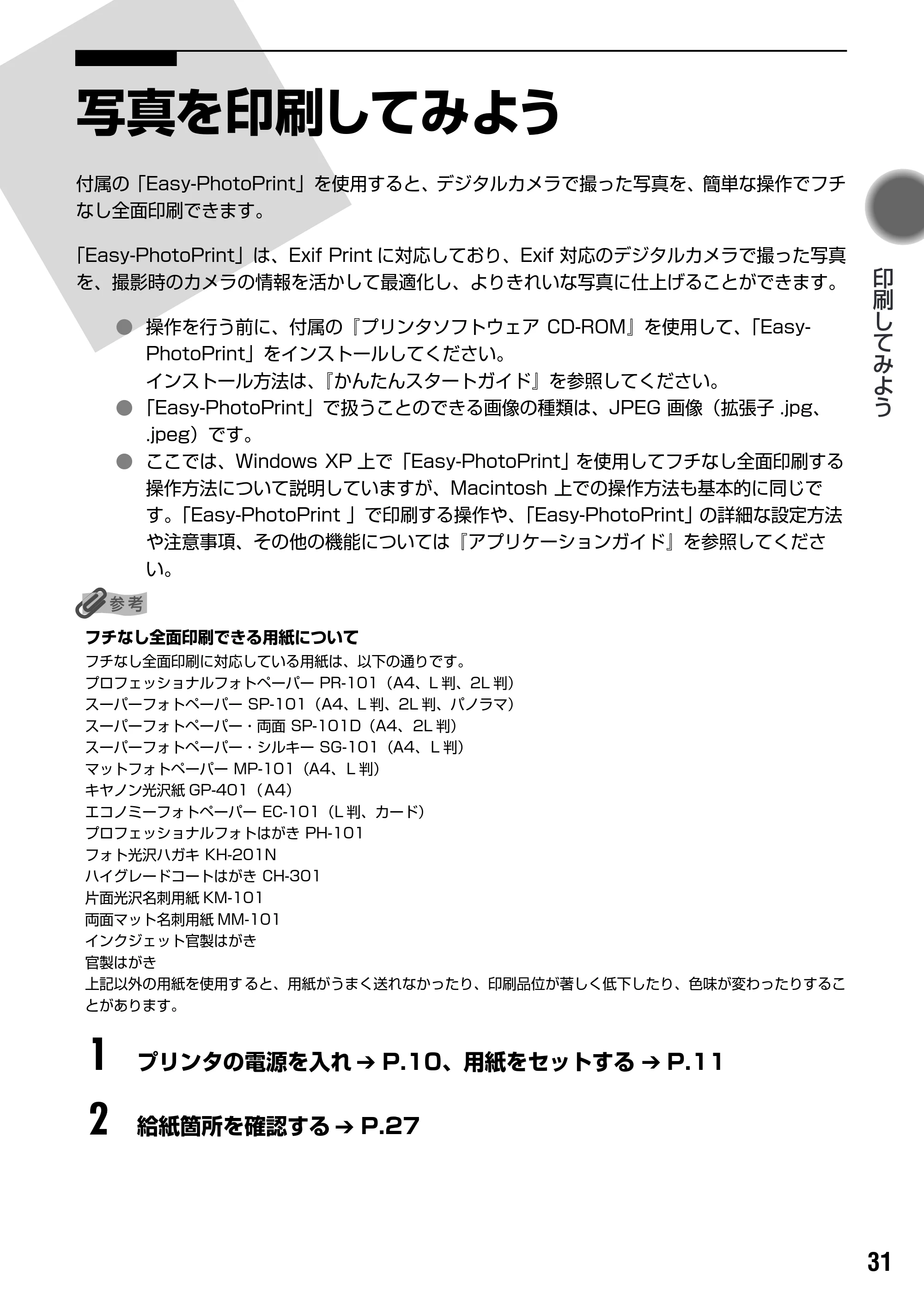 キヤノン PIXUS iP6100D 基本操作ガイド （PDF形式／11.54Mバイト） — 原本ページ — 33ページ