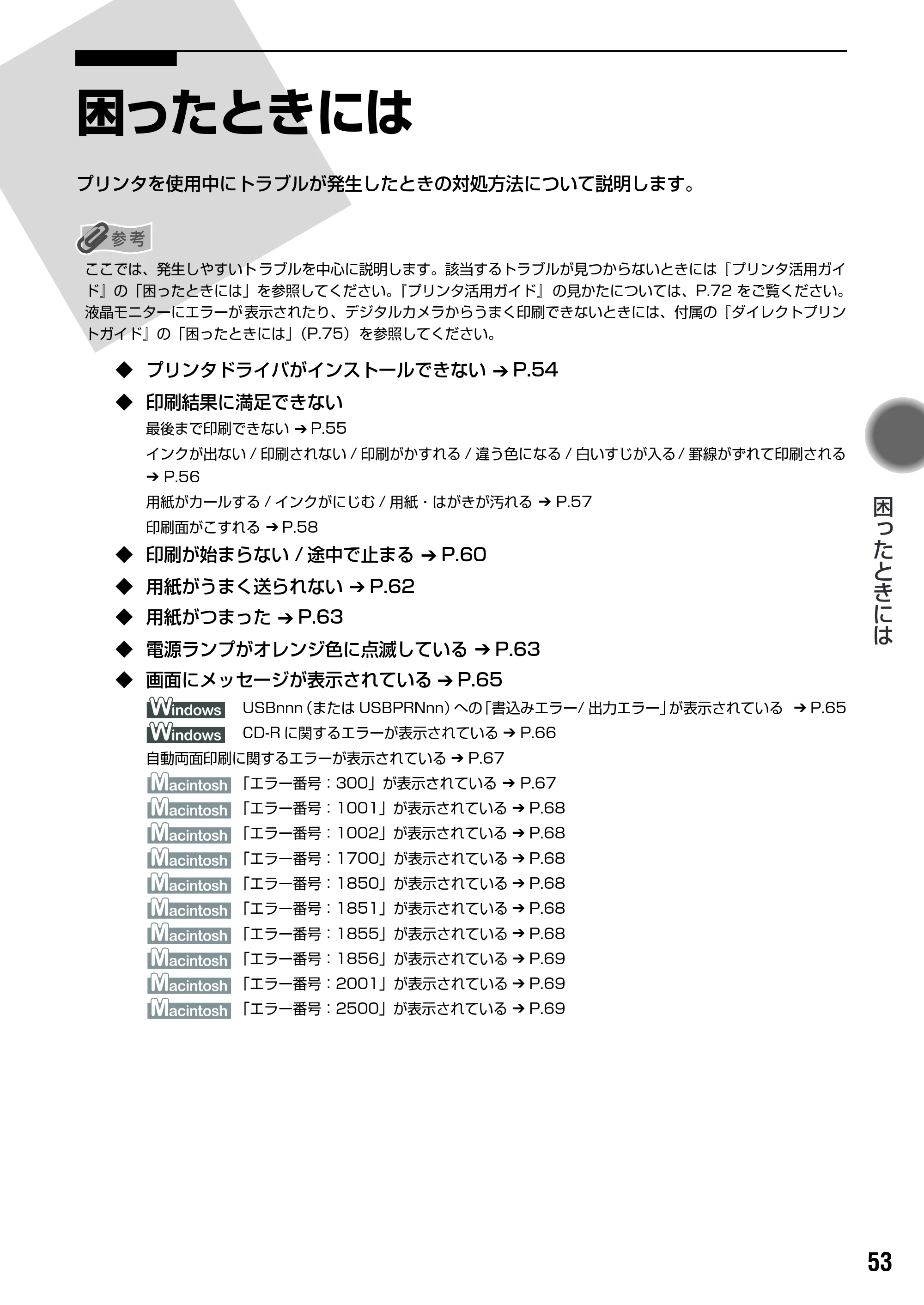キヤノン PIXUS iP6100D 基本操作ガイド （PDF形式／11.54Mバイト） — 原本ページ — 55ページ