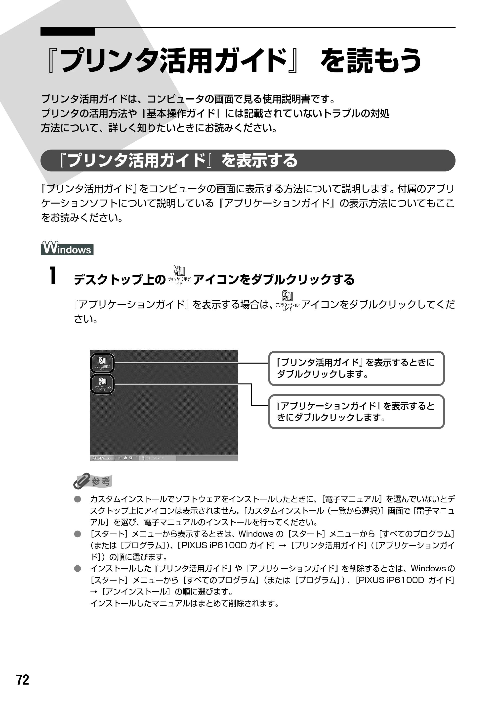 キヤノン PIXUS iP6100D 基本操作ガイド （PDF形式／11.54Mバイト） — 原本ページ — 74ページ