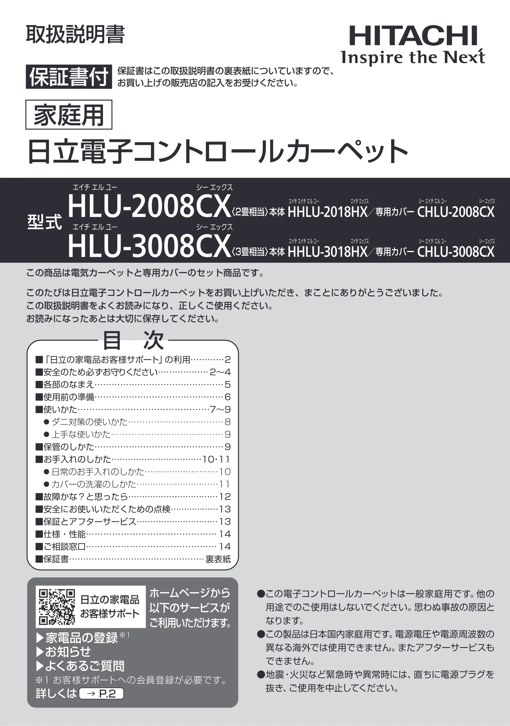 日立 HLU-3008CX / HLU-2008CX 取扱説明書 — = = 取扱説明書 HITACHI Inspire the Next 保証書付保証書はこの取扱説明書の裏表紙についていますので、 — 原本ページ — 1ページ