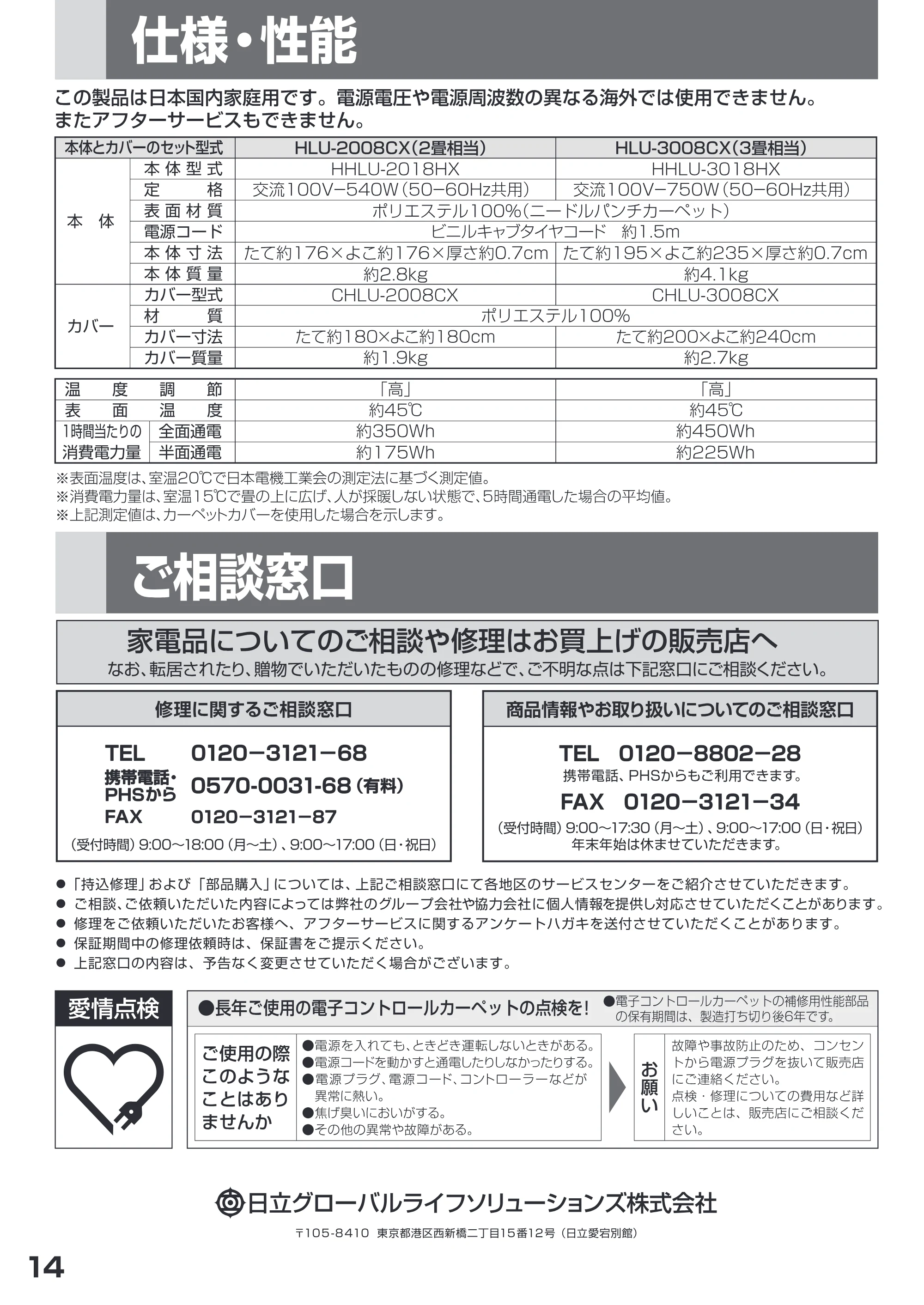 日立 HLU-3008CX / HLU-2008CX 取扱説明書 — 仕様・性能 — 原本ページ — 14ページ