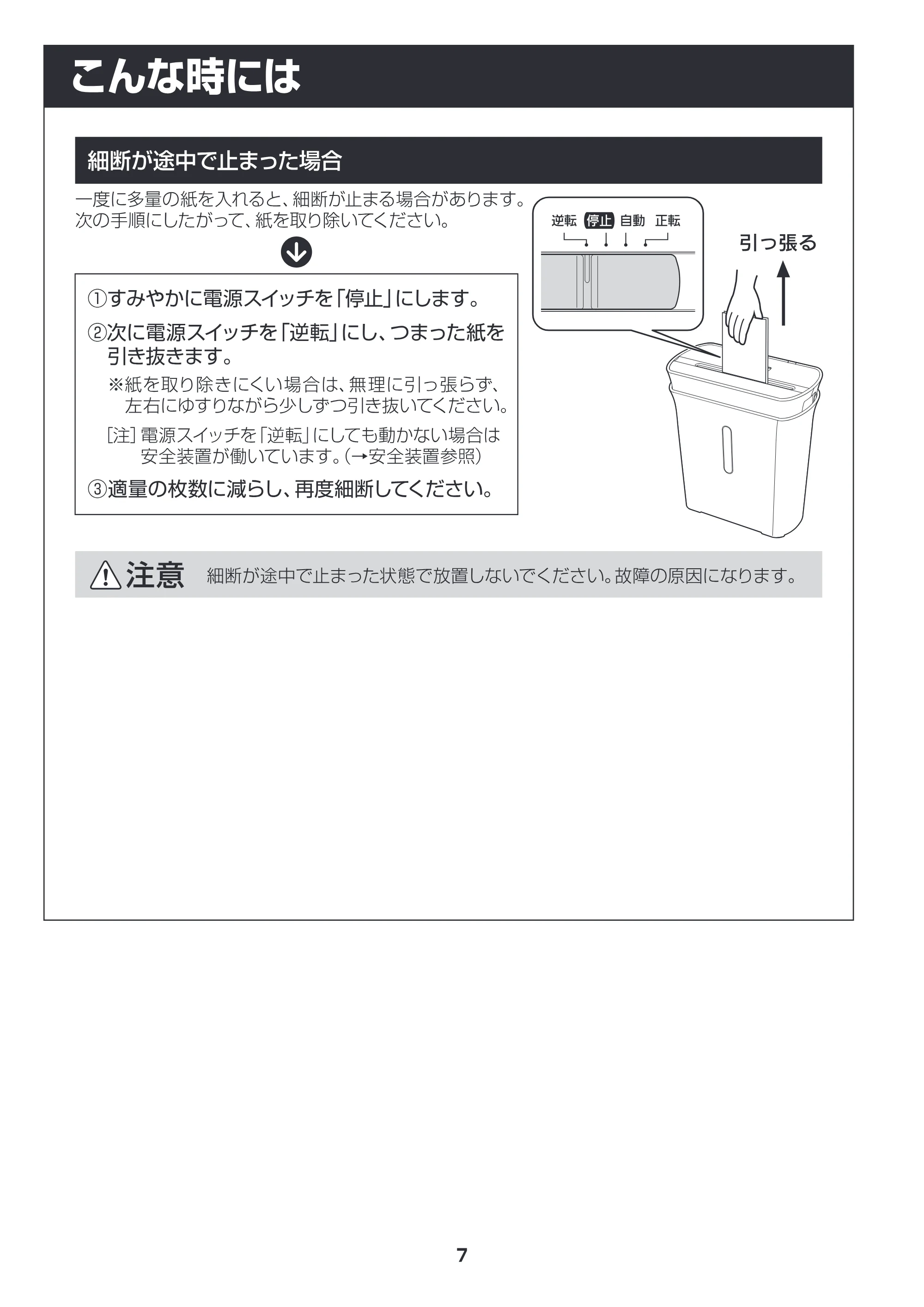 アイリスオーヤマ シュレッダー P5GC 取扱説明書 — 原本ページ — 7ページ