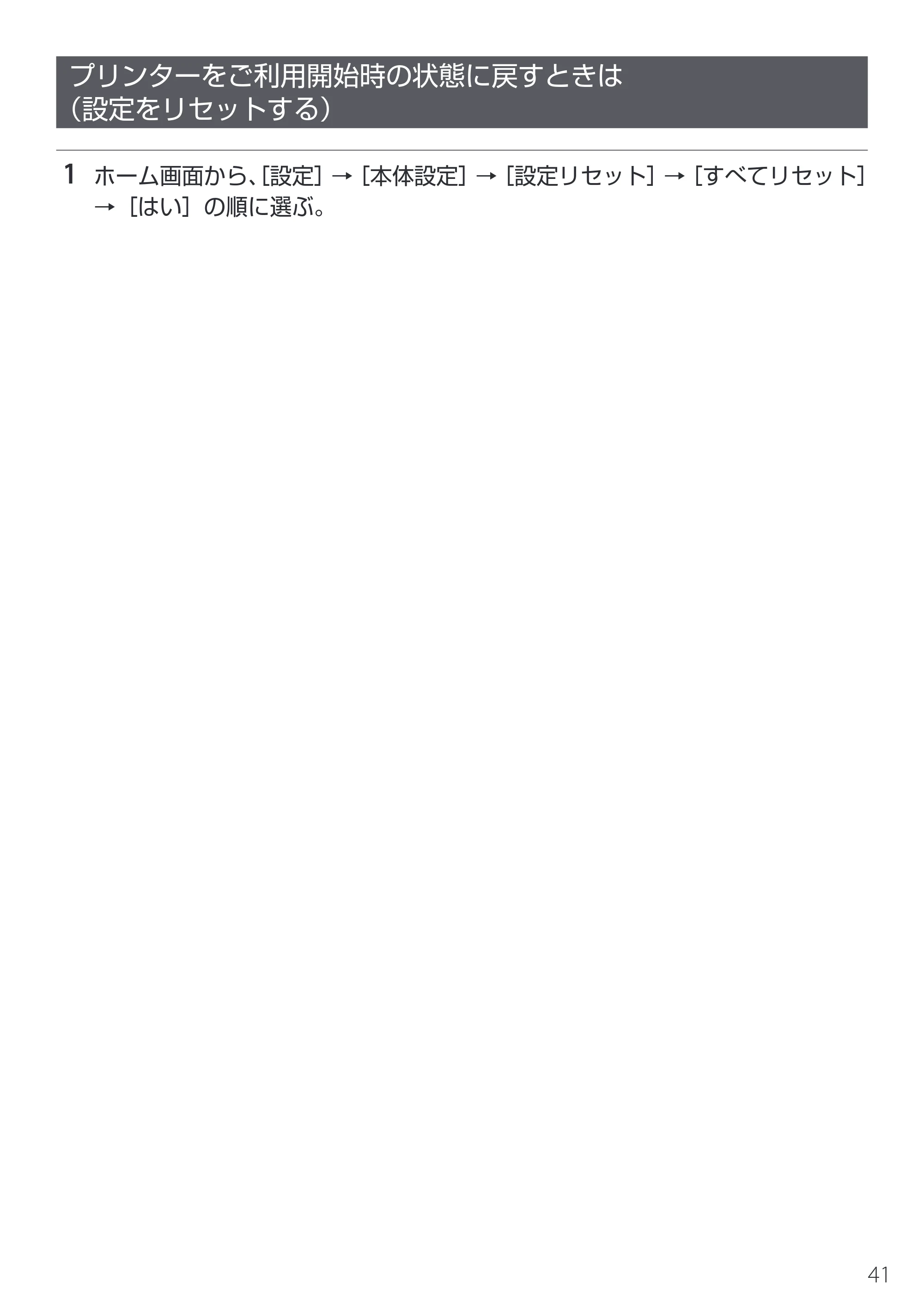 キヤノン PIXUS TS5630 設置・基本操作マニュアル 2025年10月22日掲載（PDF：5.9MB） — プリンターをご利用開始時の状態に戻すときは（設定をリセットする） — 原本ページ — 43ページ