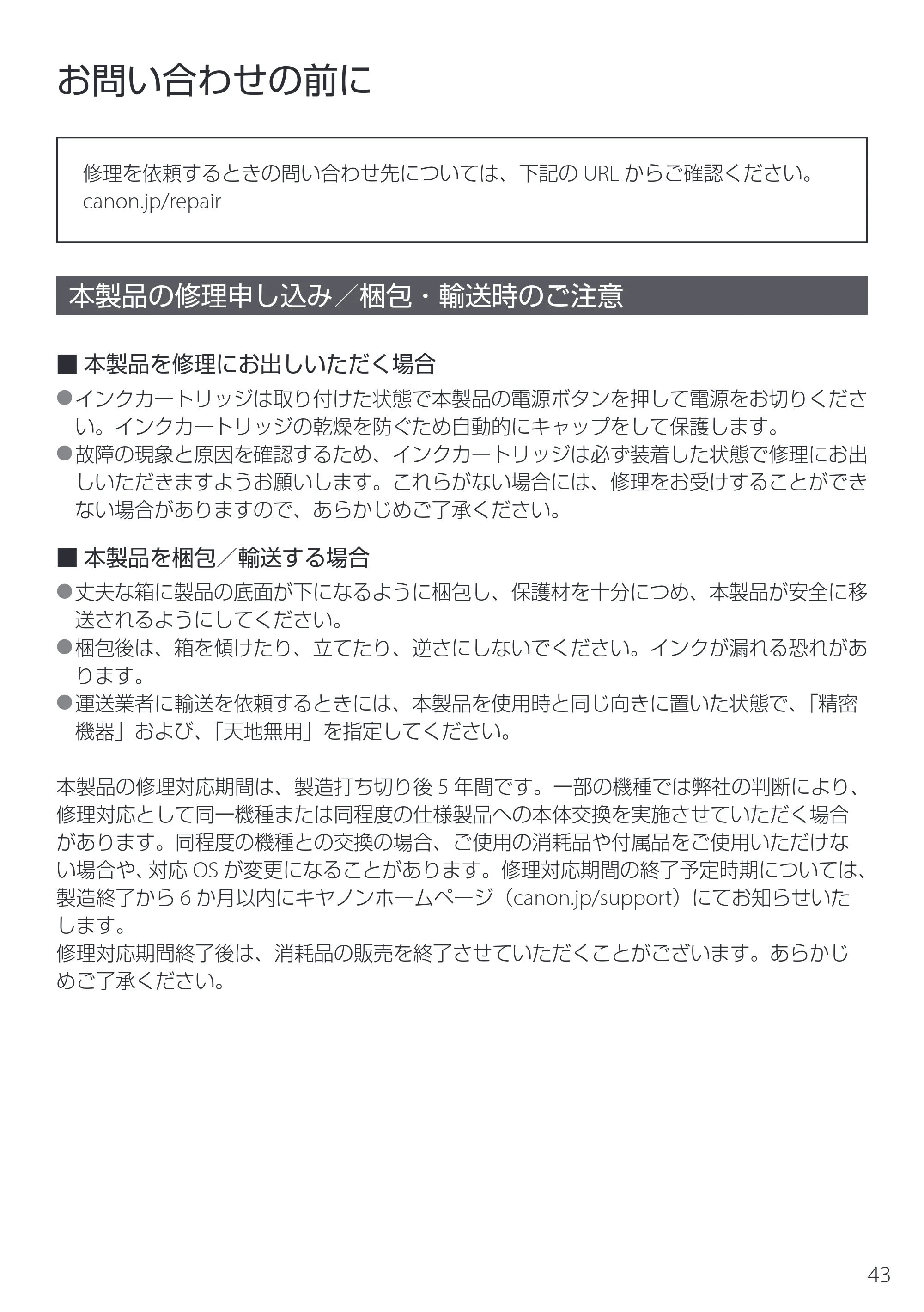 キヤノン PIXUS TS5630 設置・基本操作マニュアル 2025年10月22日掲載（PDF：5.9MB） — お問い合わせの前に — 原本ページ — 45ページ