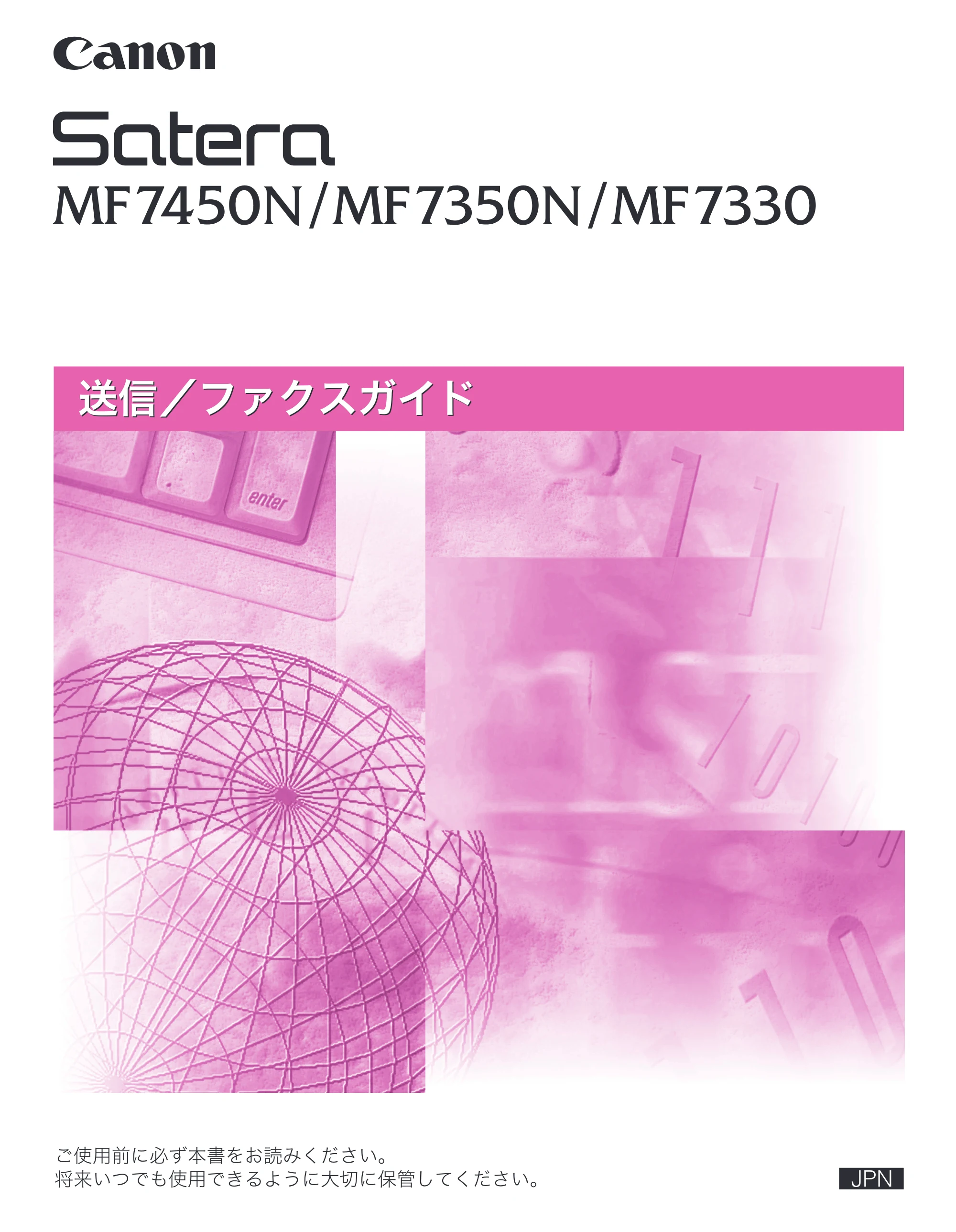 キヤノン MF7450N/MF7350N/MF7330 送信／ファクスガイド （PDF形式／12.34Mバイト） — 原本ページ — 1ページ