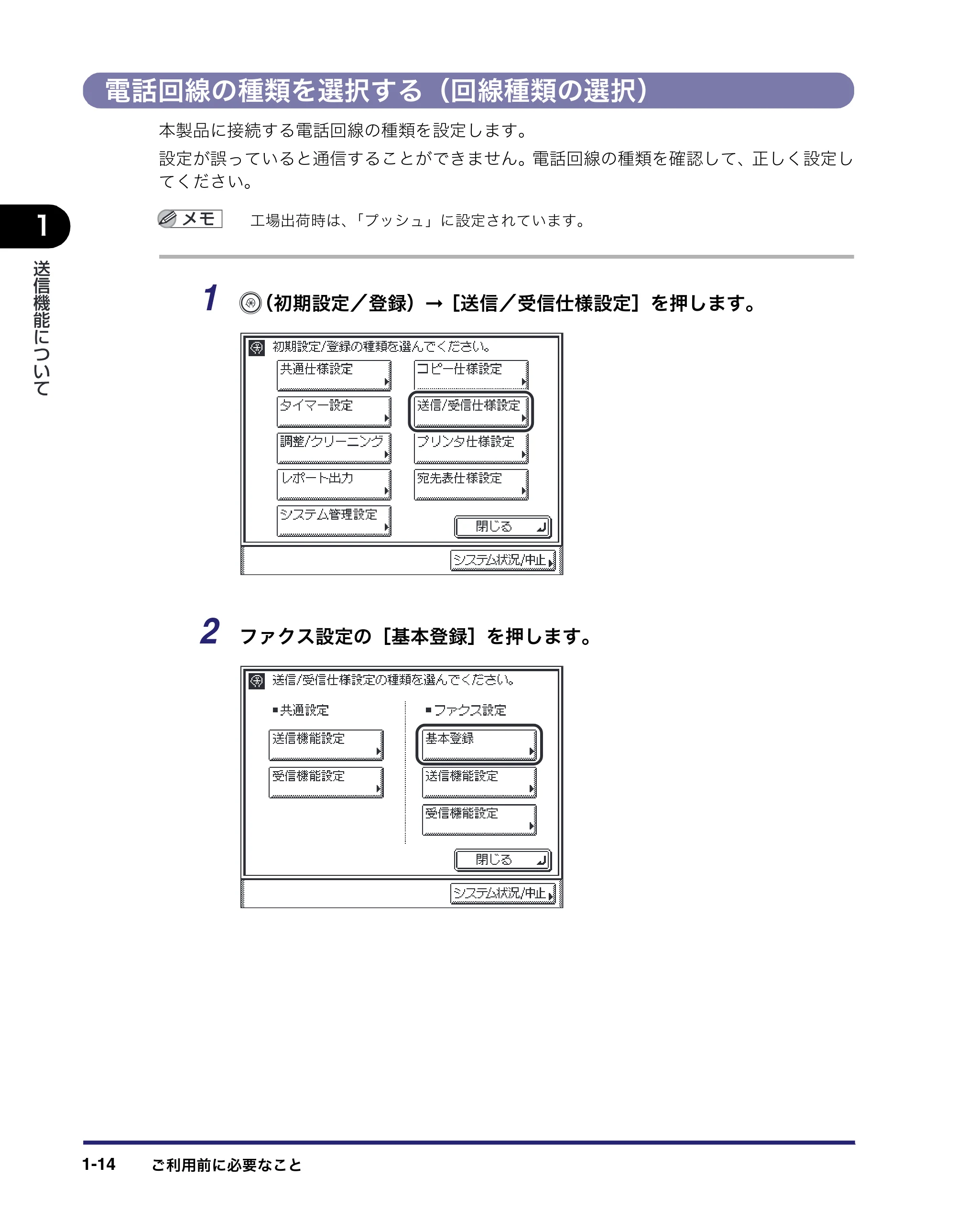 キヤノン MF7450N/MF7350N/MF7330 送信／ファクスガイド （PDF形式／12.34Mバイト） — 電話回線の種類を選択する（回線種類の選択） — 原本ページ — 28ページ