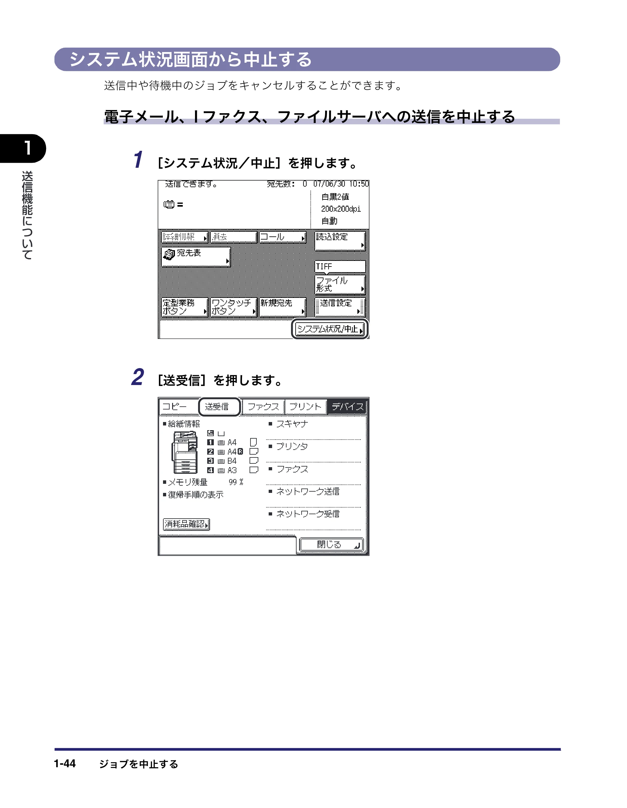 キヤノン MF7450N/MF7350N/MF7330 送信／ファクスガイド （PDF形式／12.34Mバイト） — システム状況画面から中止する — 原本ページ — 58ページ