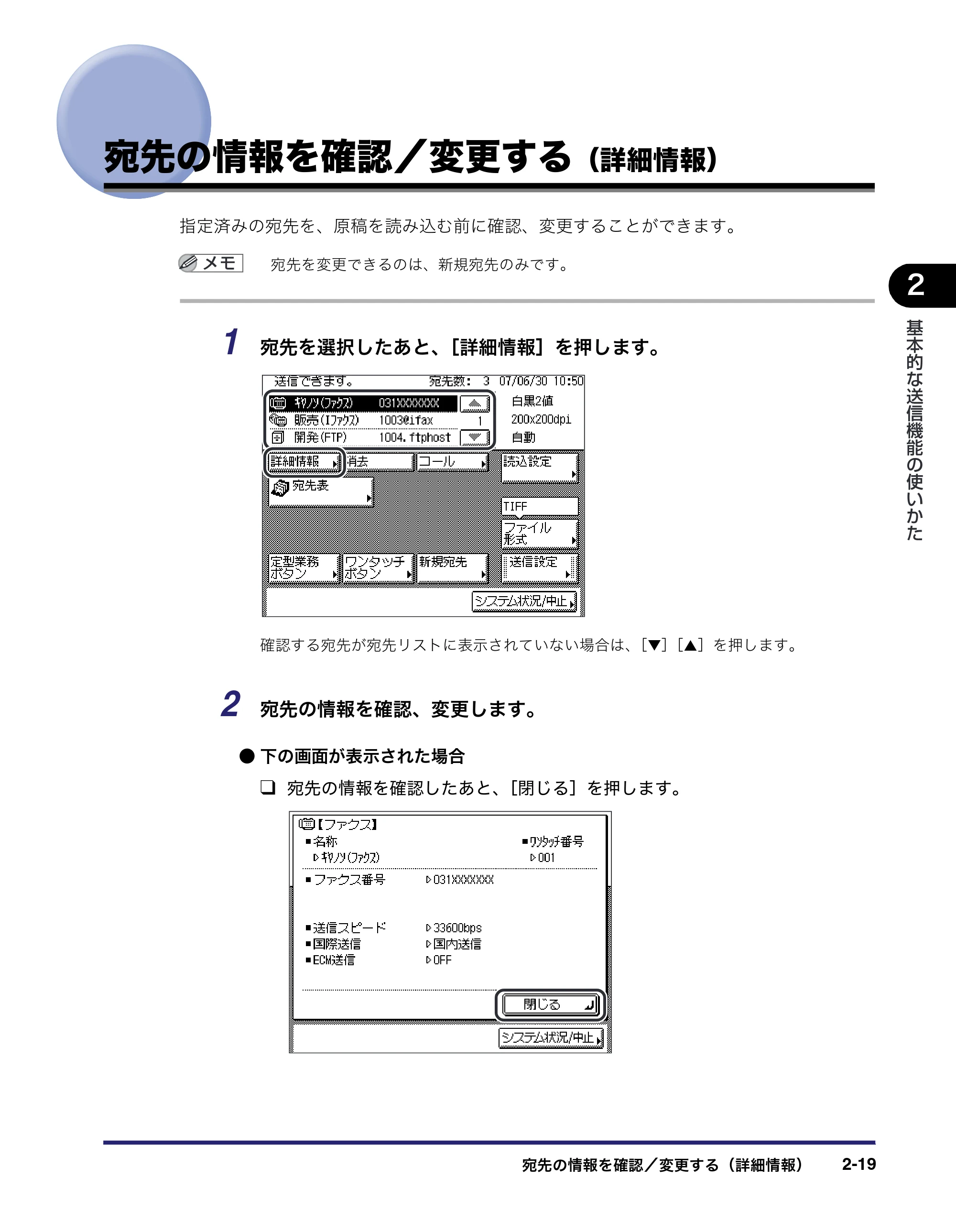 キヤノン MF7450N/MF7350N/MF7330 送信／ファクスガイド （PDF形式／12.34Mバイト） — 宛先の情報を確認／変更する（詳細情報） — 原本ページ — 81ページ