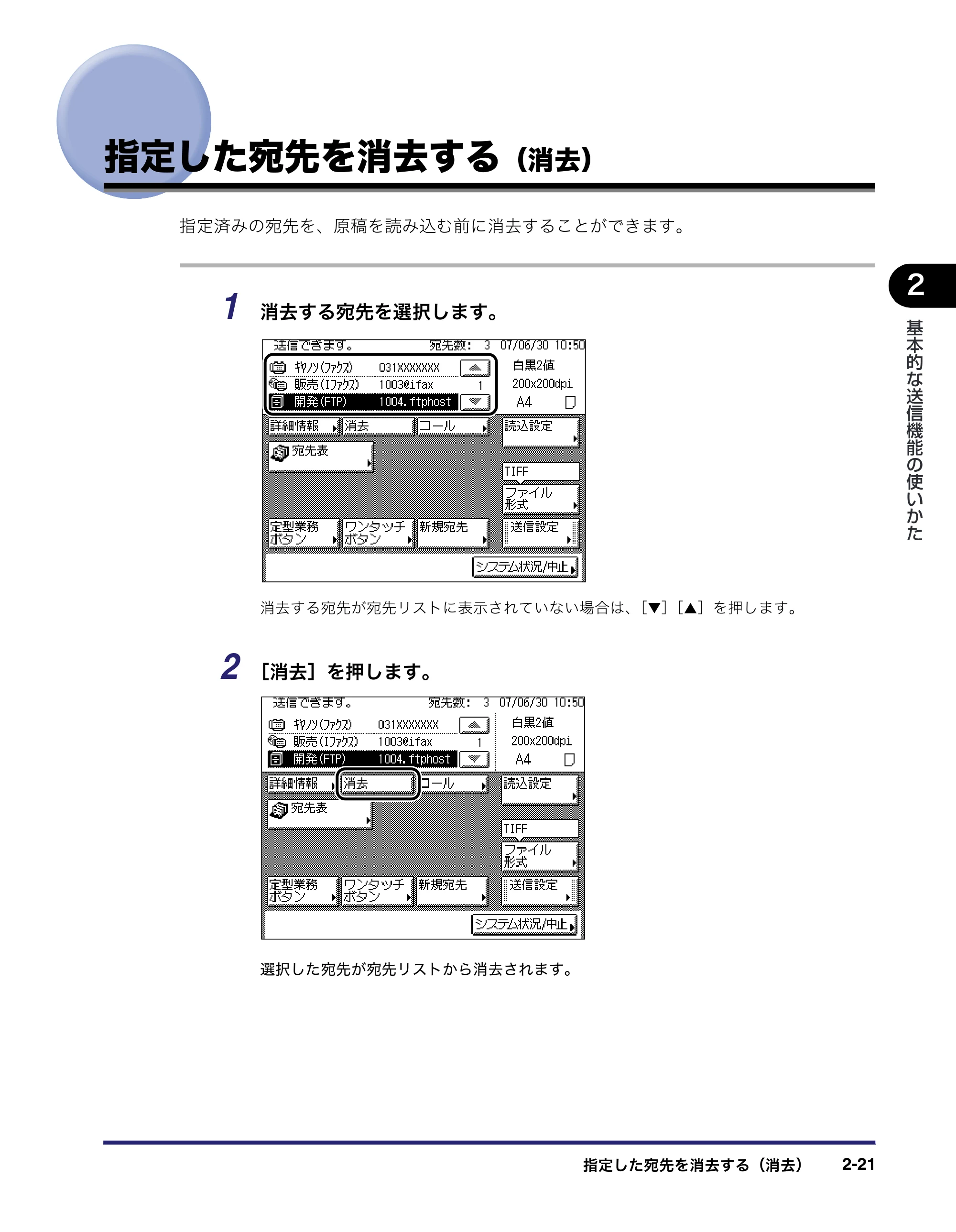 キヤノン MF7450N/MF7350N/MF7330 送信／ファクスガイド （PDF形式／12.34Mバイト） — 指定した宛先を消去する（消去） — 原本ページ — 83ページ
