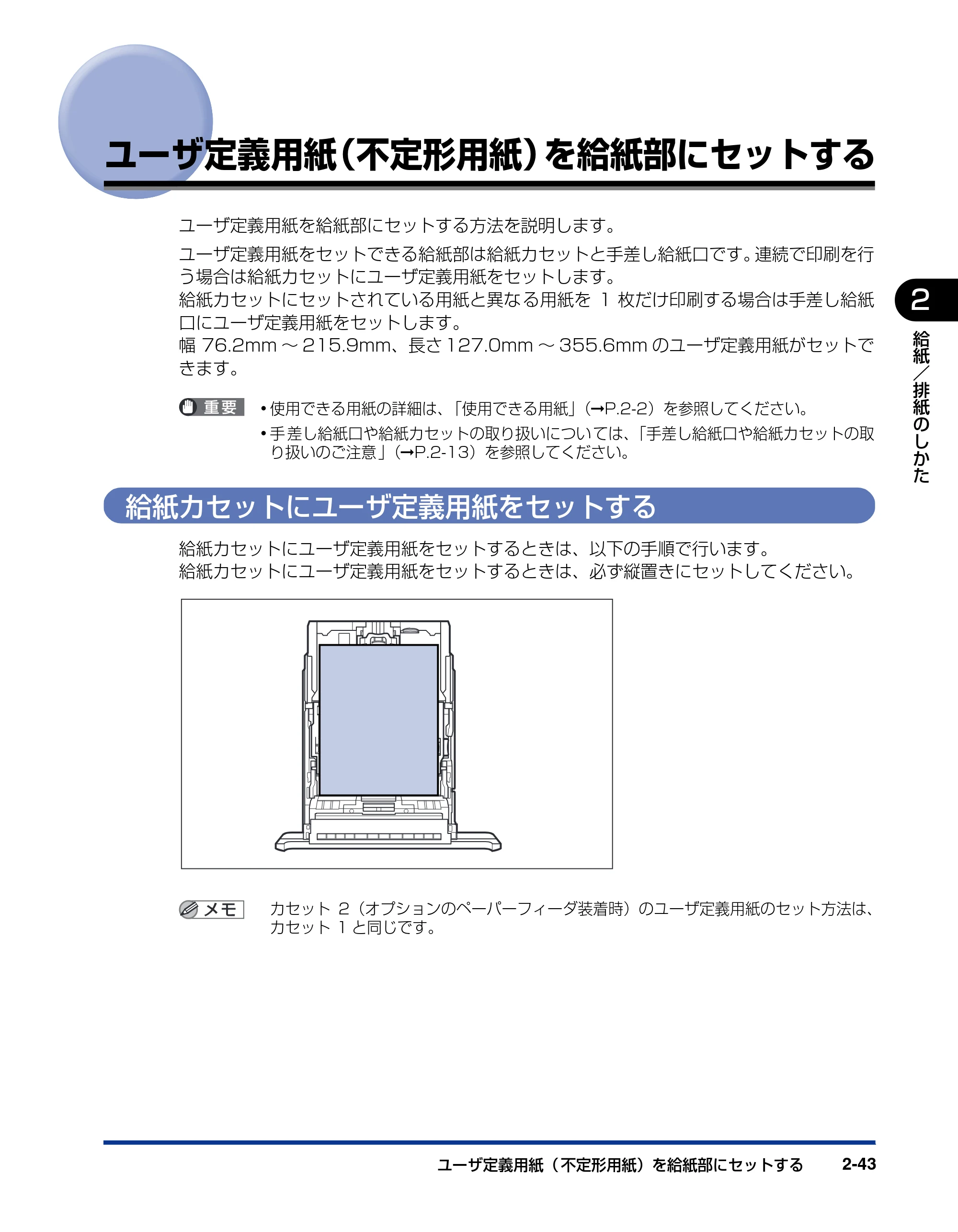キヤノン LBP5000 ユーザーズガイド 2007年7月9日更新 （PDF形式／13.97Mバイト） — ユーザ定義用紙（不定形用紙）を給紙部にセットする — 原本ページ — 83ページ