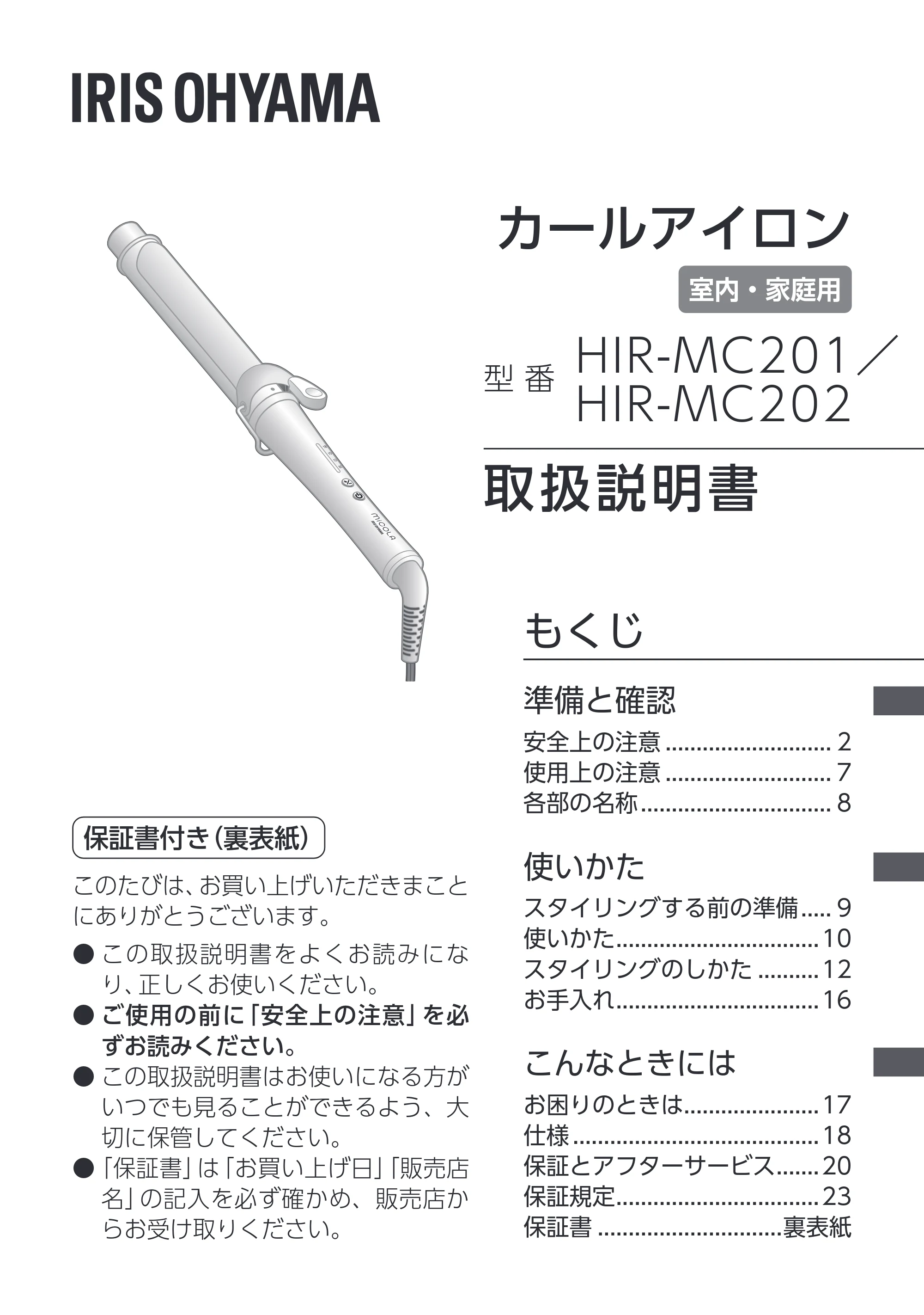アイリスオーヤマ HIR-MC202 取扱説明書 — 原本ページ — 1ページ