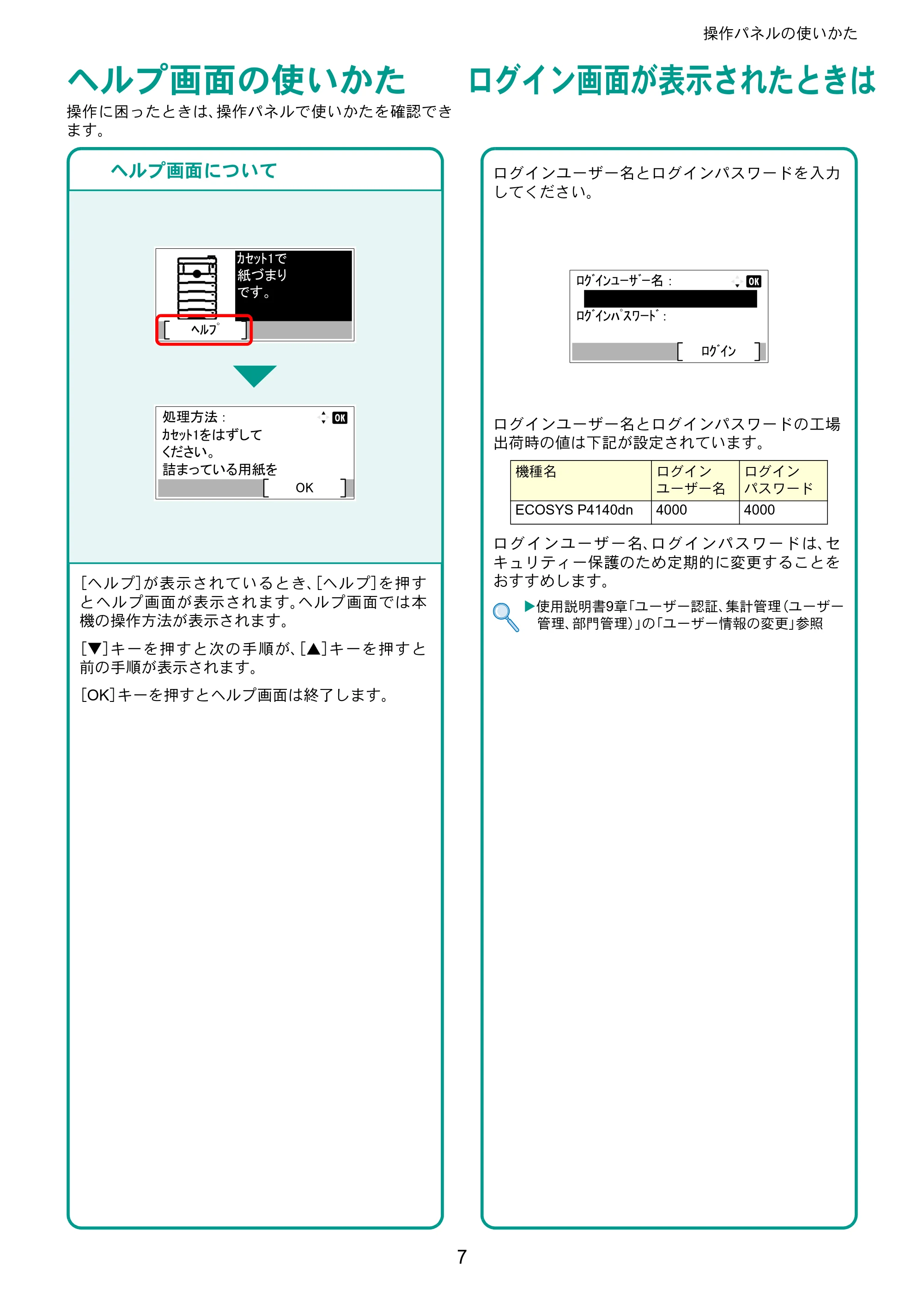 京セラ ECOSYS P4140dn ECOSYS P4140dn クイックガイド — ヘルプ画面の使いかた — 原本ページ — 7ページ
