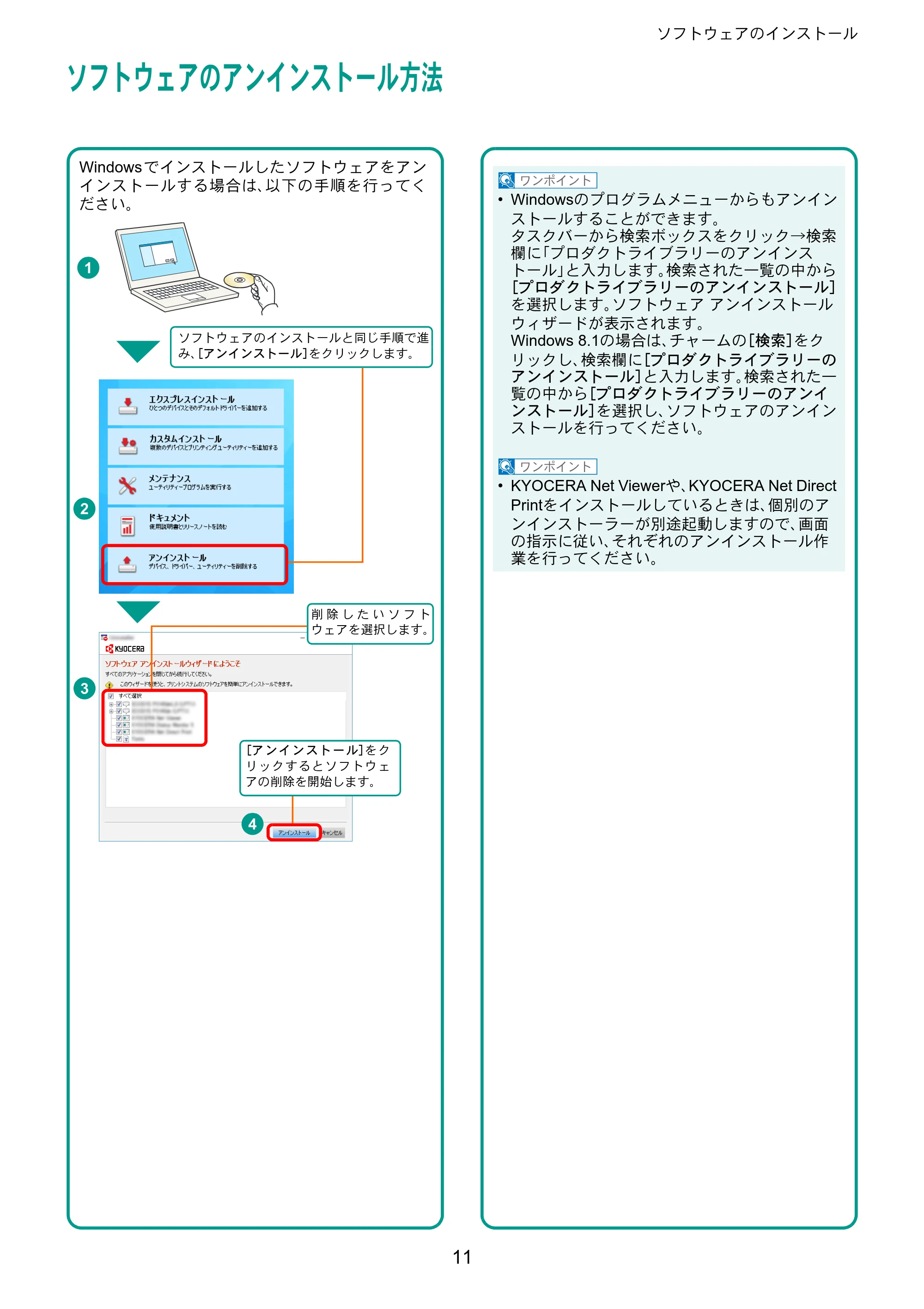 京セラ ECOSYS P4140dn ECOSYS P4140dn クイックガイド — ソフトウェアのアンインストール方法 — 原本ページ — 11ページ