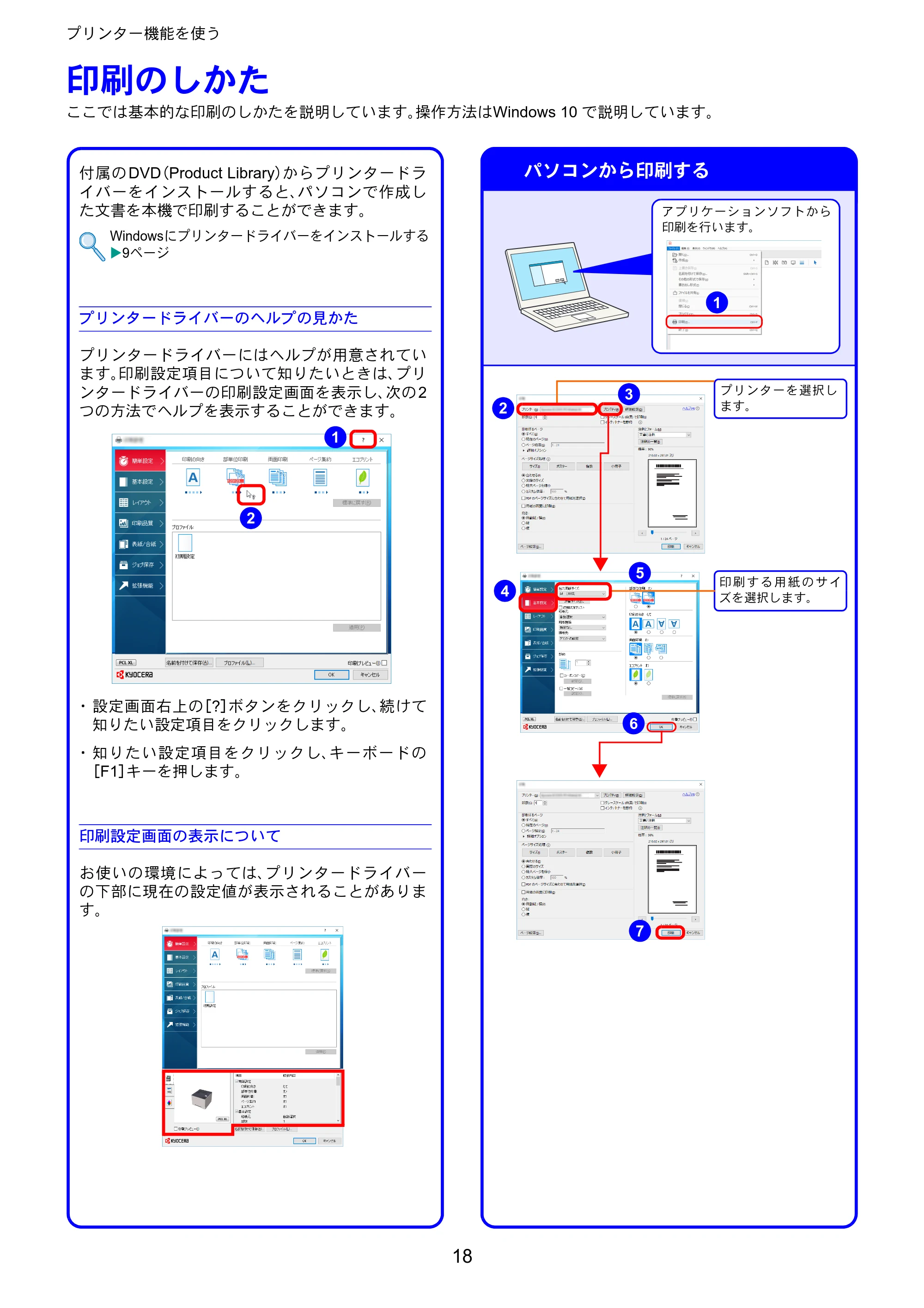 京セラ ECOSYS P4140dn ECOSYS P4140dn クイックガイド — プリンター機能を使う — 原本ページ — 18ページ