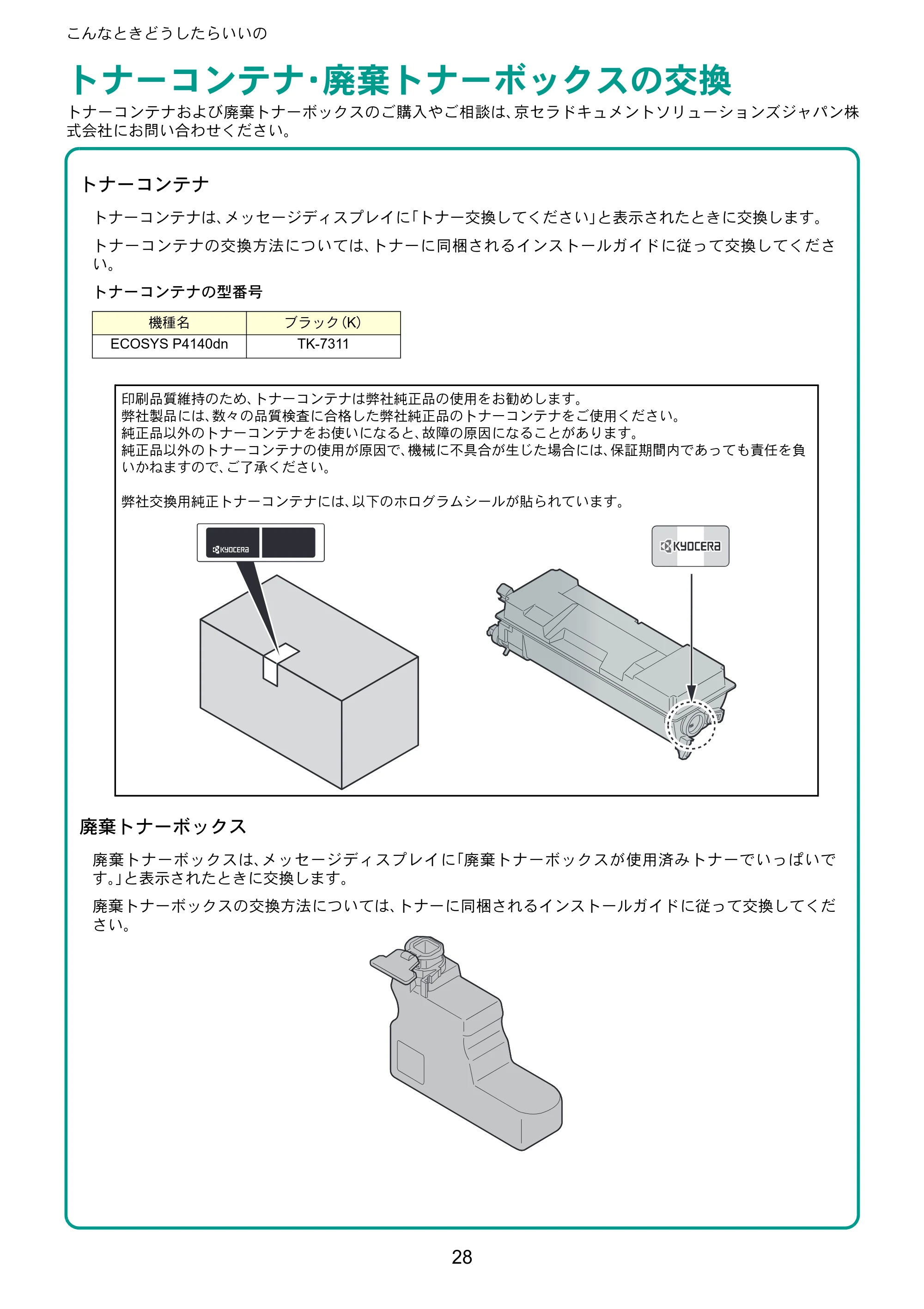 京セラ ECOSYS P4140dn ECOSYS P4140dn クイックガイド — トナーコンテナ・廃棄トナーボックスの交換 — 原本ページ — 28ページ