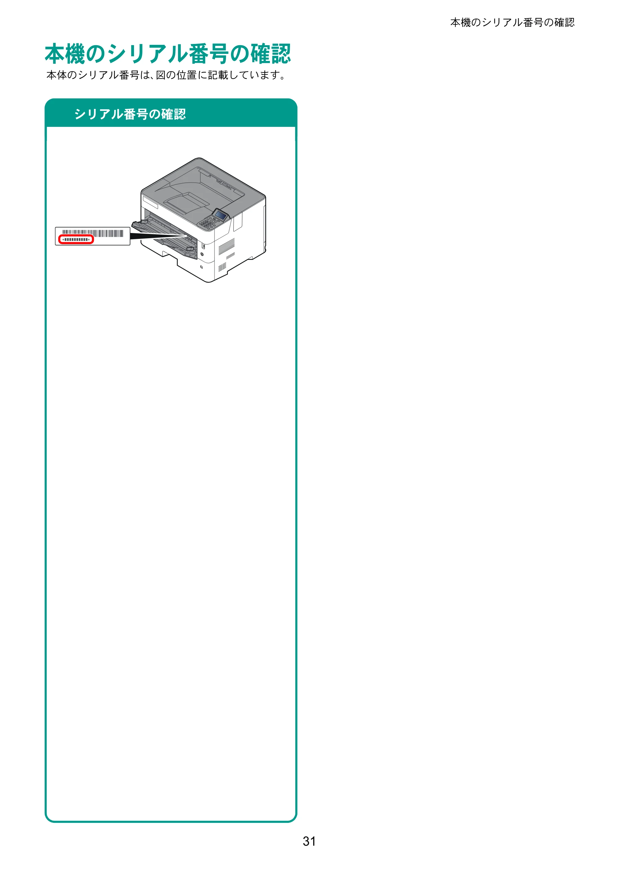 京セラ ECOSYS P4140dn ECOSYS P4140dn クイックガイド — 本機のシリアル番号の確認 — 原本ページ — 31ページ