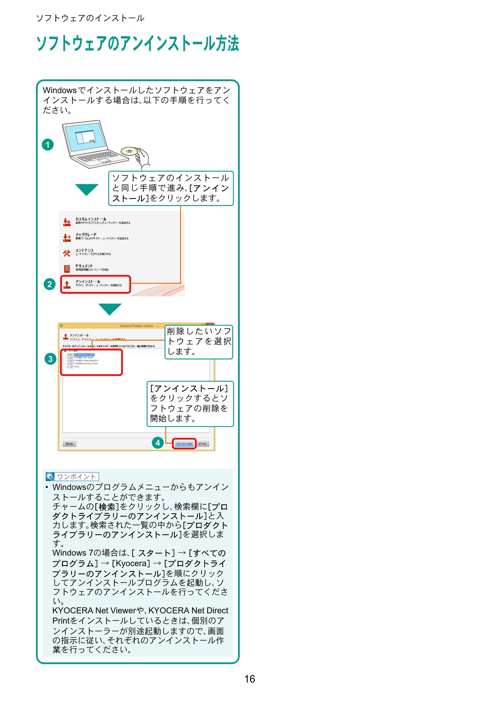 京セラ TASKalfa 2552ci / TASKalfa 3252ci / TASKalfa 4052ci TASKalfa 6052ci/5052ci/4052ci/3252ci/2552ci クイックガイド — ソフトウェアのアンインストール方法 — 原本ページ — 16ページ
