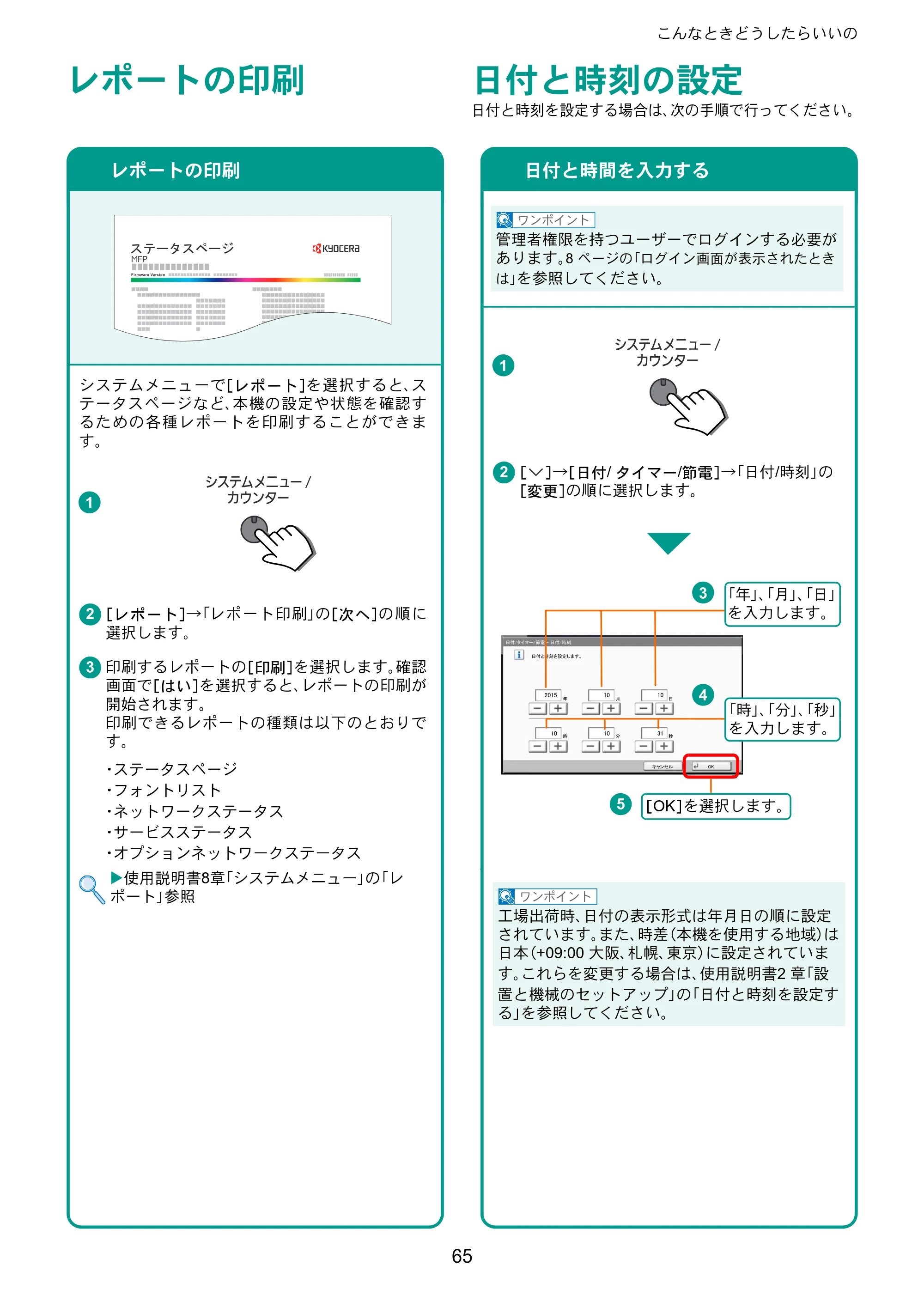 京セラ TASKalfa 2552ci / TASKalfa 3252ci / TASKalfa 4052ci TASKalfa 6052ci/5052ci/4052ci/3252ci/2552ci クイックガイド — レポートの印刷 — 原本ページ — 65ページ