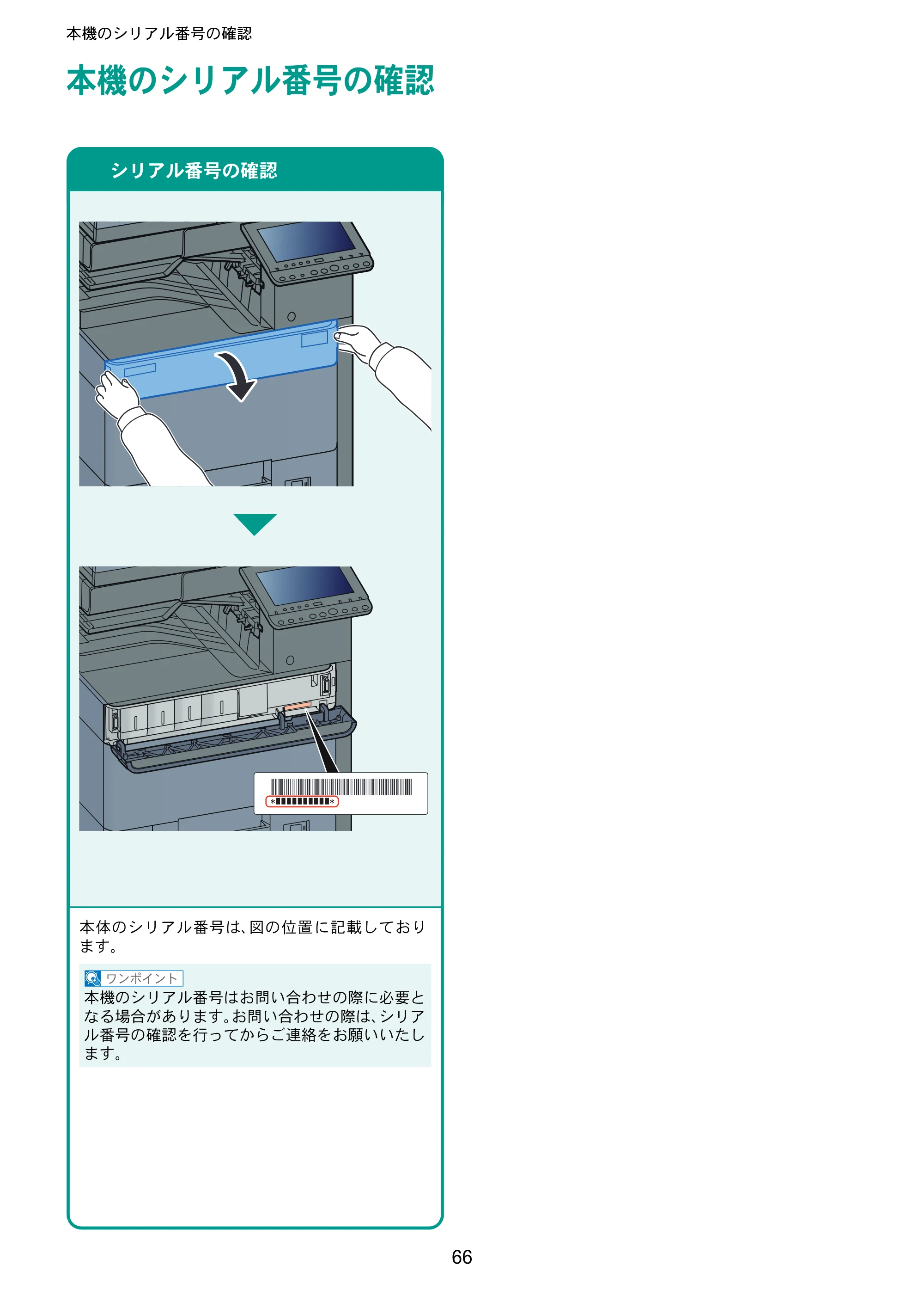 京セラ TASKalfa 2552ci / TASKalfa 3252ci / TASKalfa 4052ci TASKalfa 6052ci/5052ci/4052ci/3252ci/2552ci クイックガイド — 本機のシリアル番号の確認 — 原本ページ — 66ページ