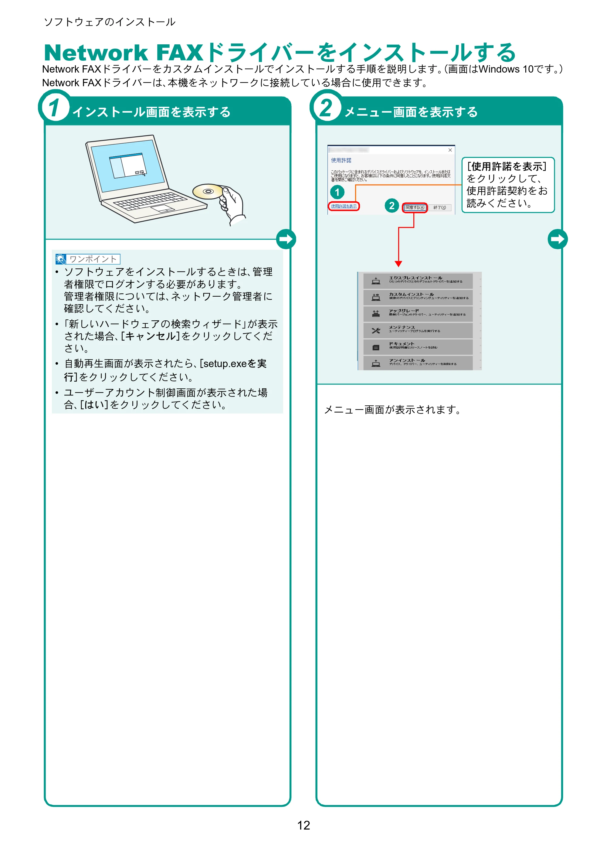 京セラ TASKalfa 352ci TASKalfa 352ci クイックガイド — Network FAXドライバーをインストールする — 原本ページ — 12ページ