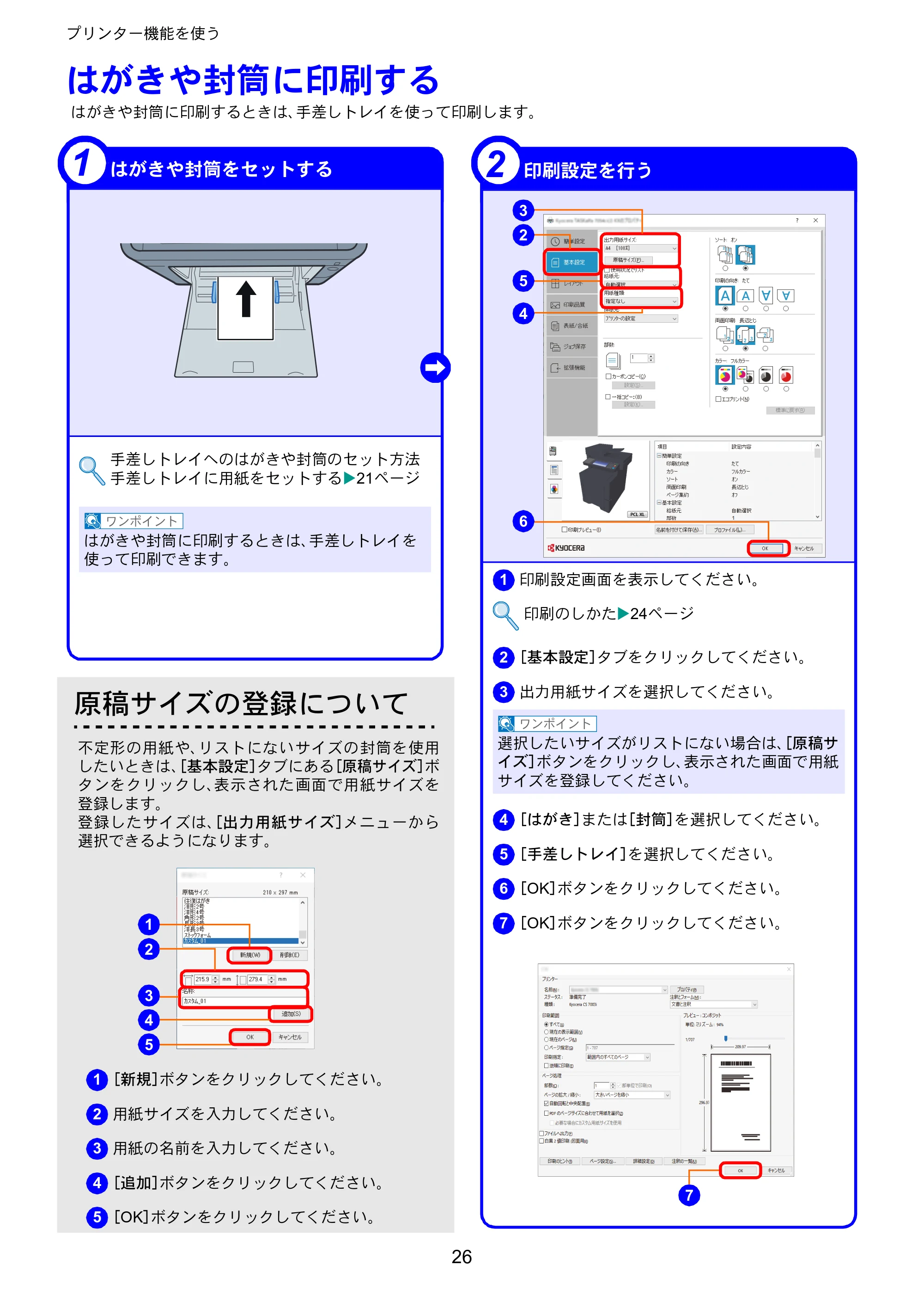京セラ TASKalfa 352ci TASKalfa 352ci クイックガイド — はがきや封筒に印刷する — 原本ページ — 26ページ