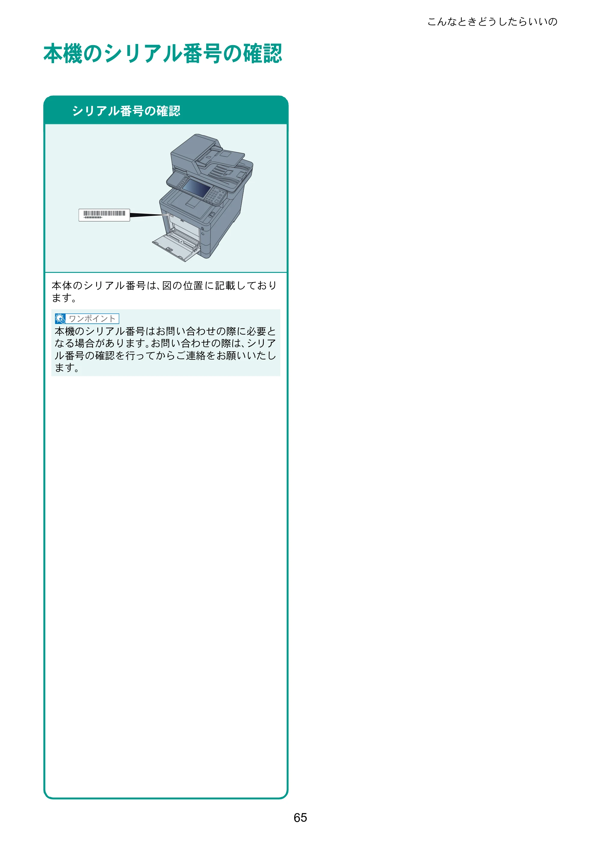 京セラ TASKalfa 352ci TASKalfa 352ci クイックガイド — 本機のシリアル番号の確認 — 原本ページ — 65ページ