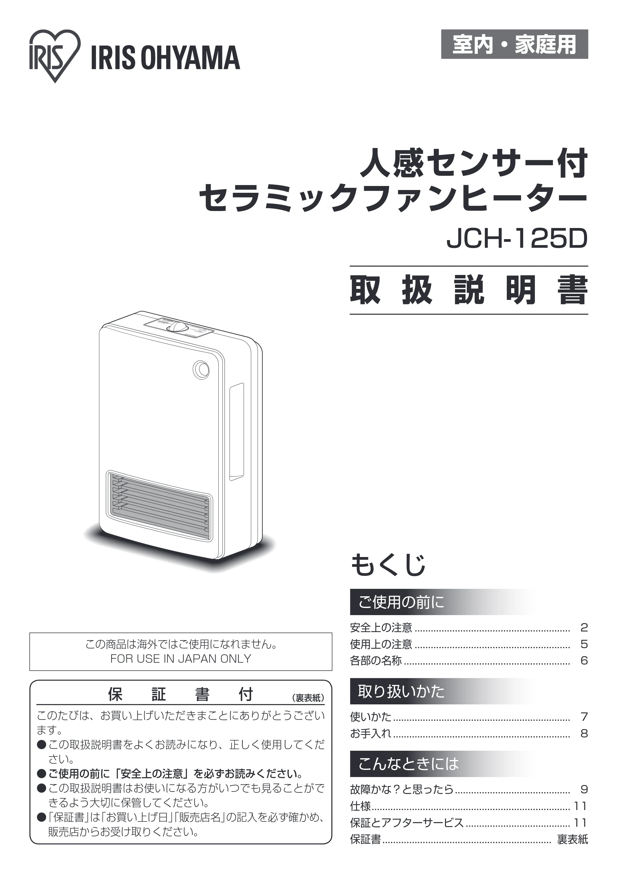 アイリスオーヤマ JCH-125D 取扱説明書 — 原本ページ — 1ページ