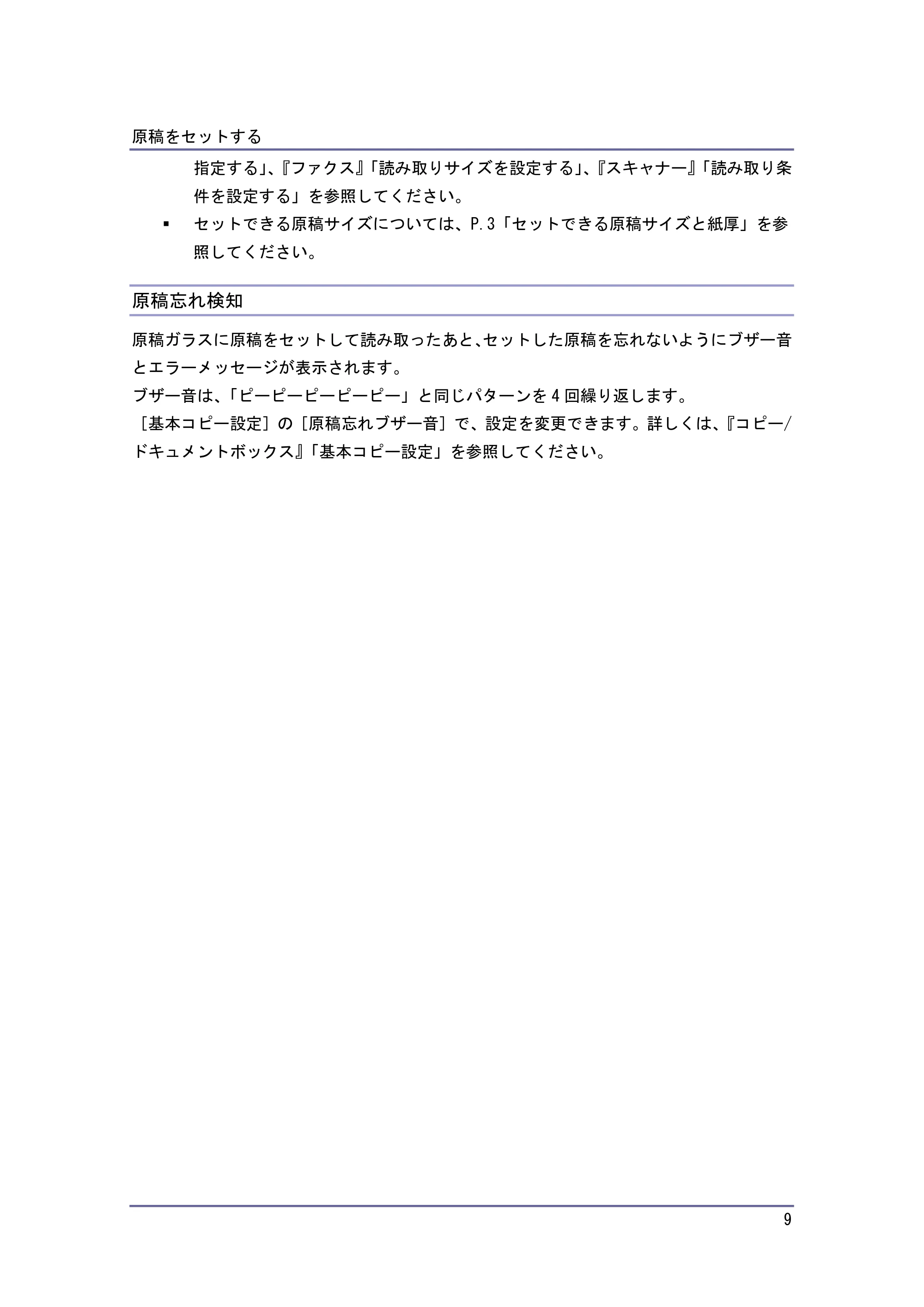 キヤノン PostScript3 用紙の仕様とセット方法 （PDF形式／3.09Mバイト） — 原稿忘れ検知 — 原本ページ — 9ページ