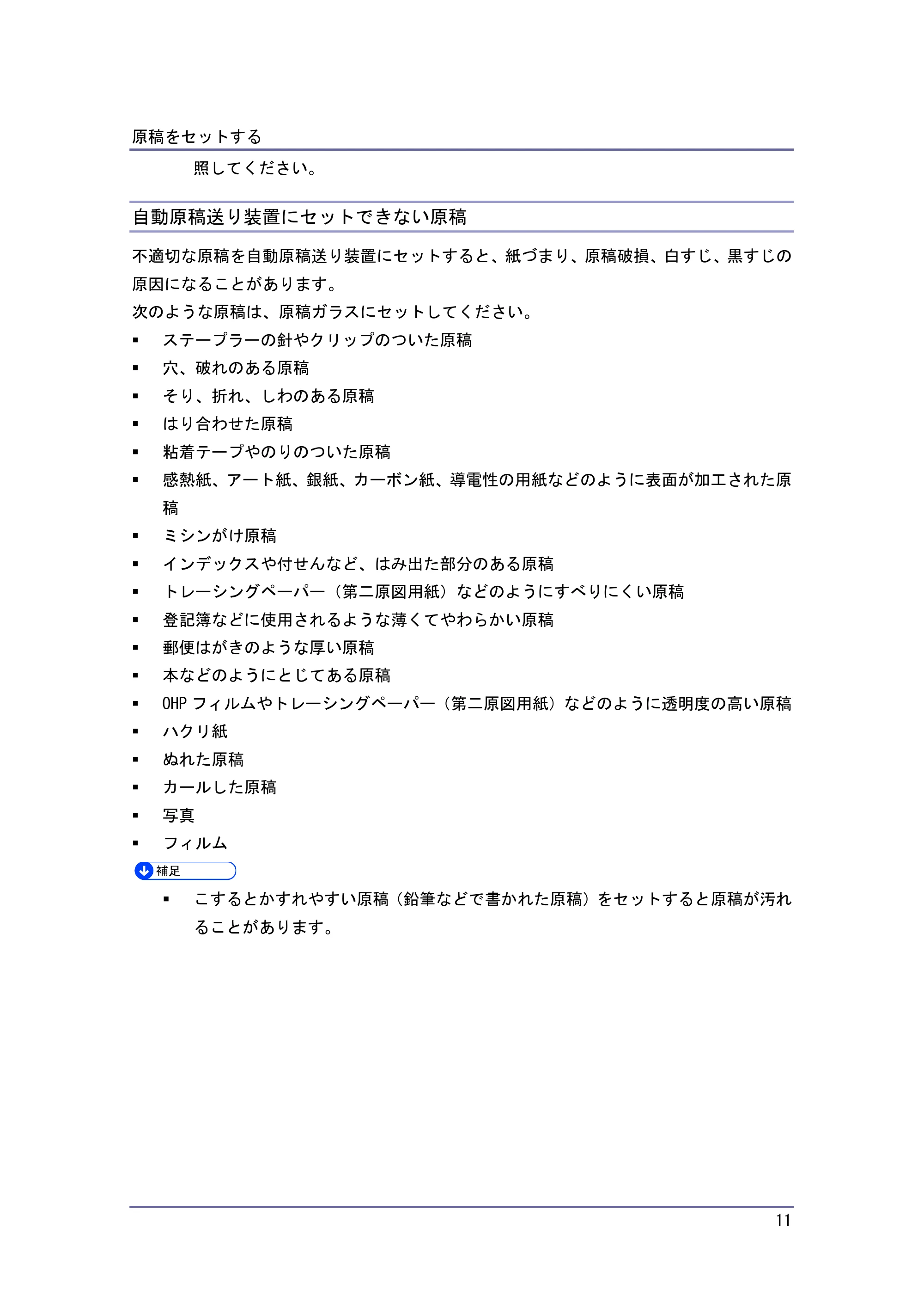 キヤノン PostScript3 用紙の仕様とセット方法 （PDF形式／3.09Mバイト） — 自動原稿送り装置にセットできない原稿 — 原本ページ — 11ページ