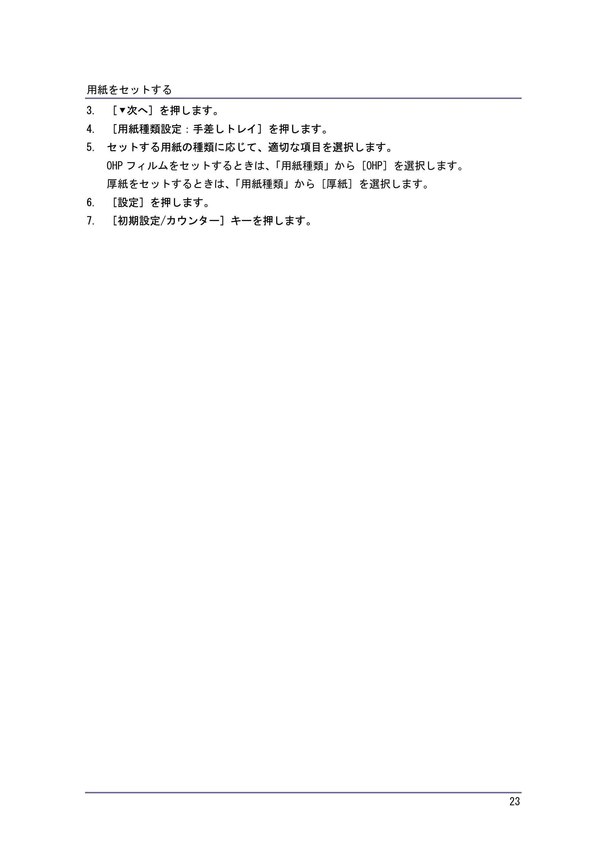 キヤノン PostScript3 用紙の仕様とセット方法 （PDF形式／3.09Mバイト） — 原本ページ — 23ページ