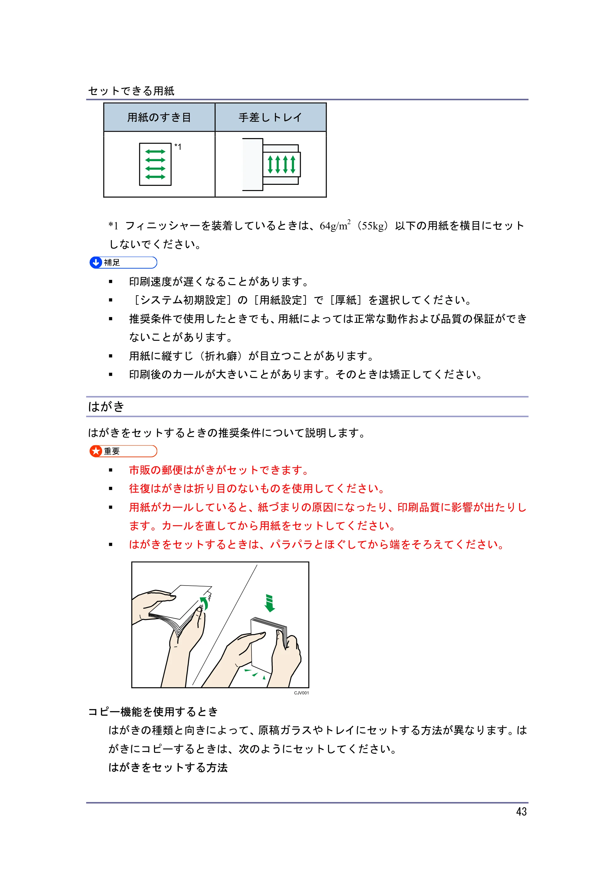 キヤノン PostScript3 用紙の仕様とセット方法 （PDF形式／3.09Mバイト） — はがき — 原本ページ — 43ページ