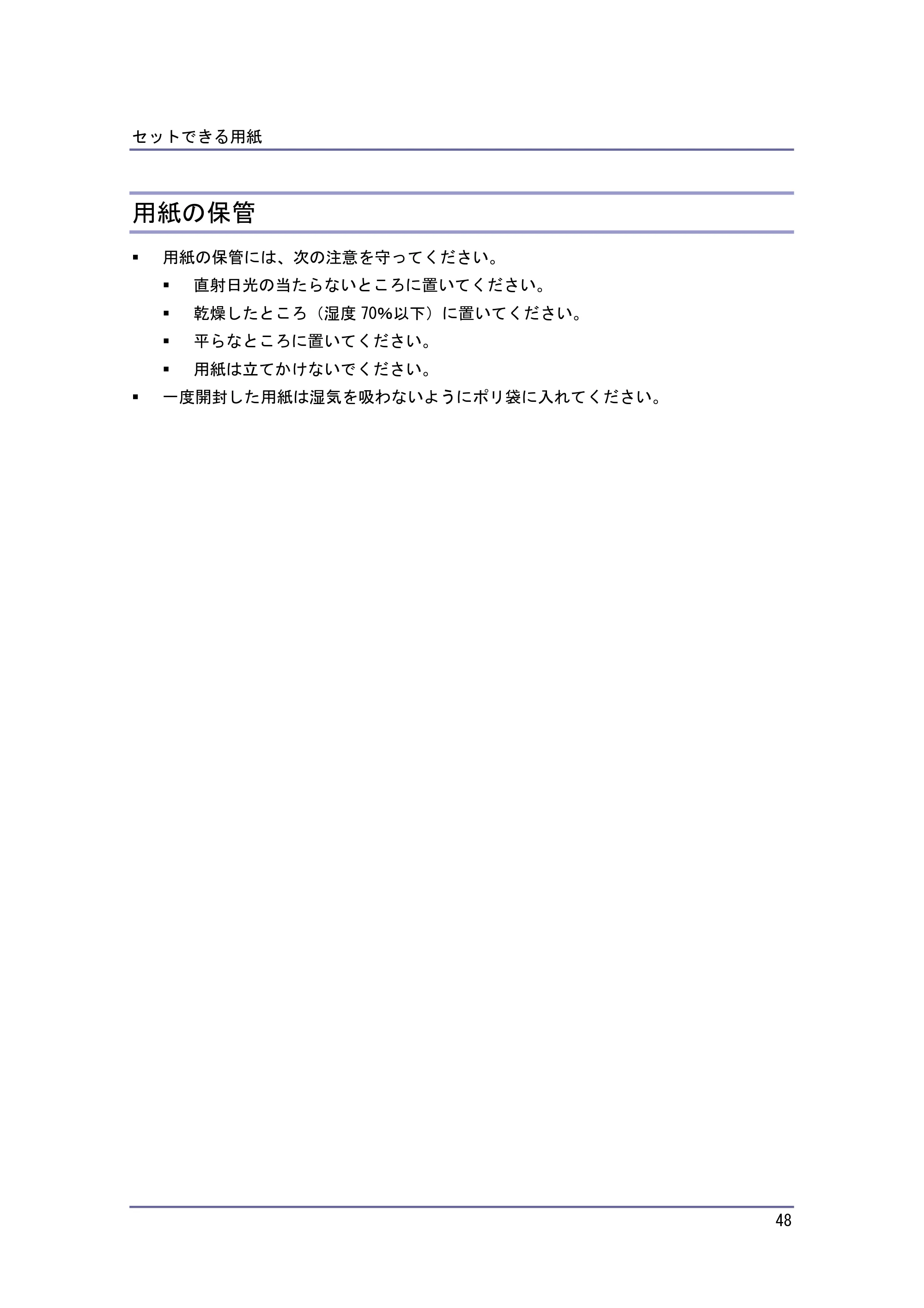 キヤノン PostScript3 用紙の仕様とセット方法 （PDF形式／3.09Mバイト） — 用紙の保管 — 原本ページ — 48ページ