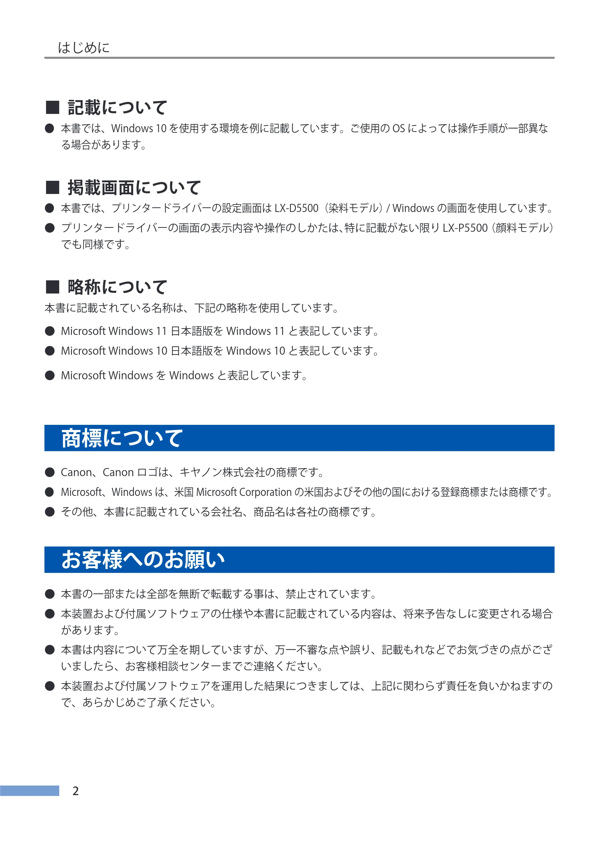 キヤノン LX-P5500/LX-D5500 LX-P5500／LX-D5500 （BJI-P511M用）ユーザーズガイド 2025年7月24日更新（PDF：14.6MB） — 商標について — 原本ページ — 9ページ