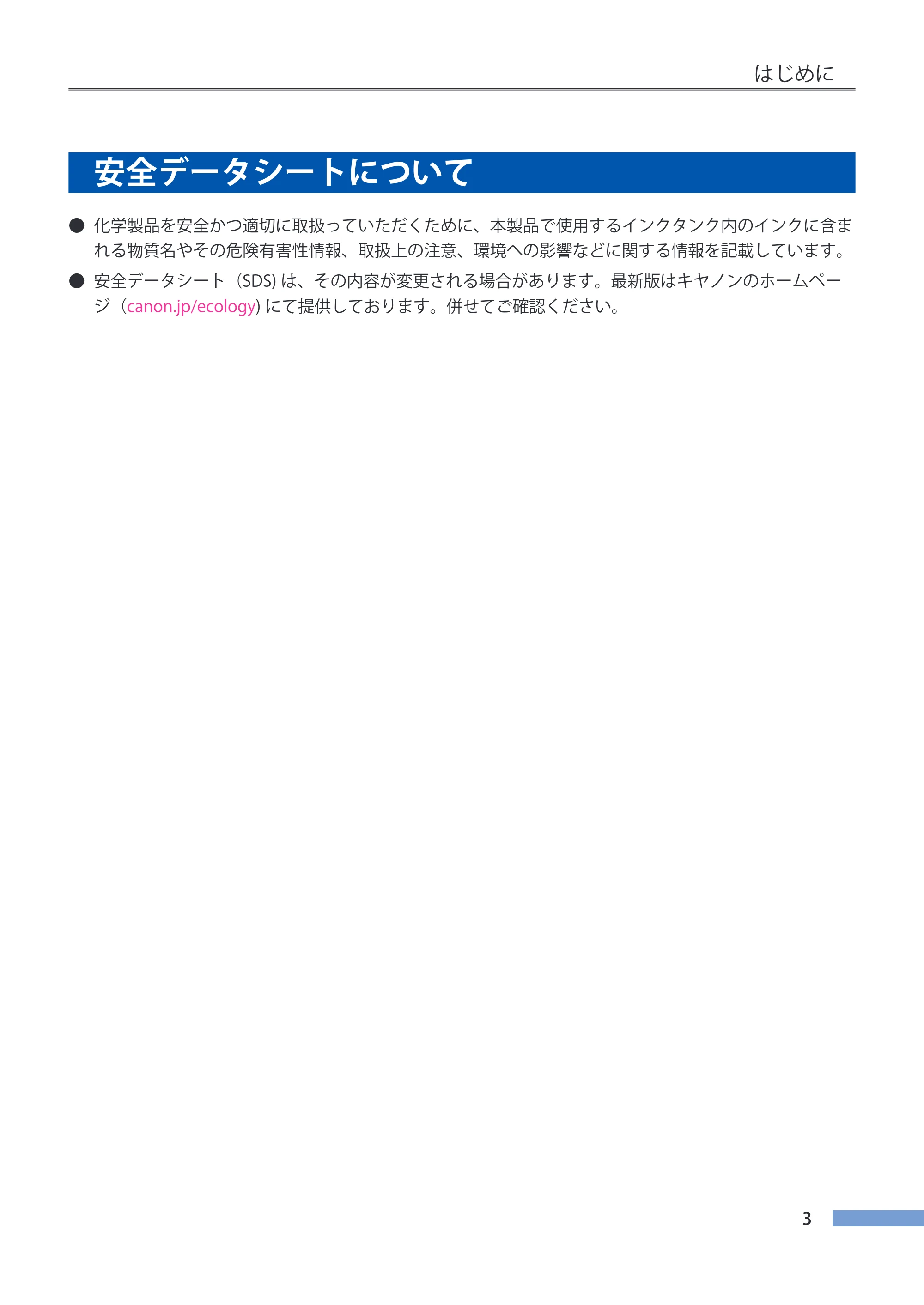 キヤノン LX-P5500/LX-D5500 LX-P5500／LX-D5500 （BJI-P511M用）ユーザーズガイド 2025年7月24日更新（PDF：14.6MB） — 安全データシートについて — 原本ページ — 10ページ